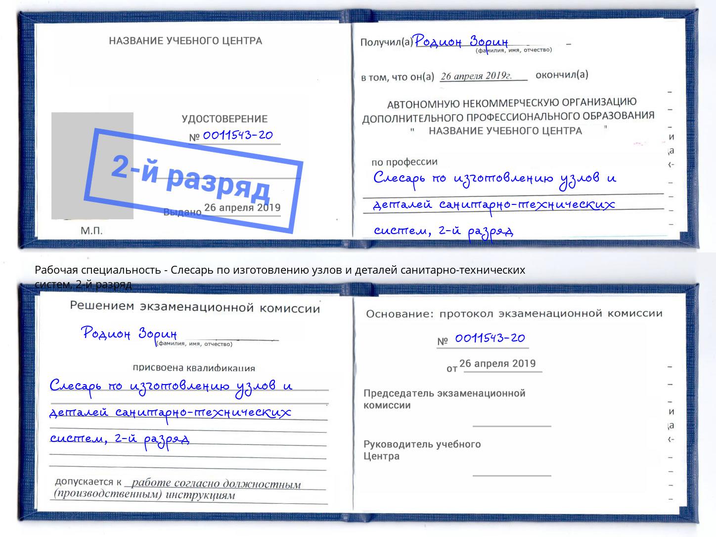 корочка 2-й разряд Слесарь по изготовлению узлов и деталей санитарно-технических систем Калининград