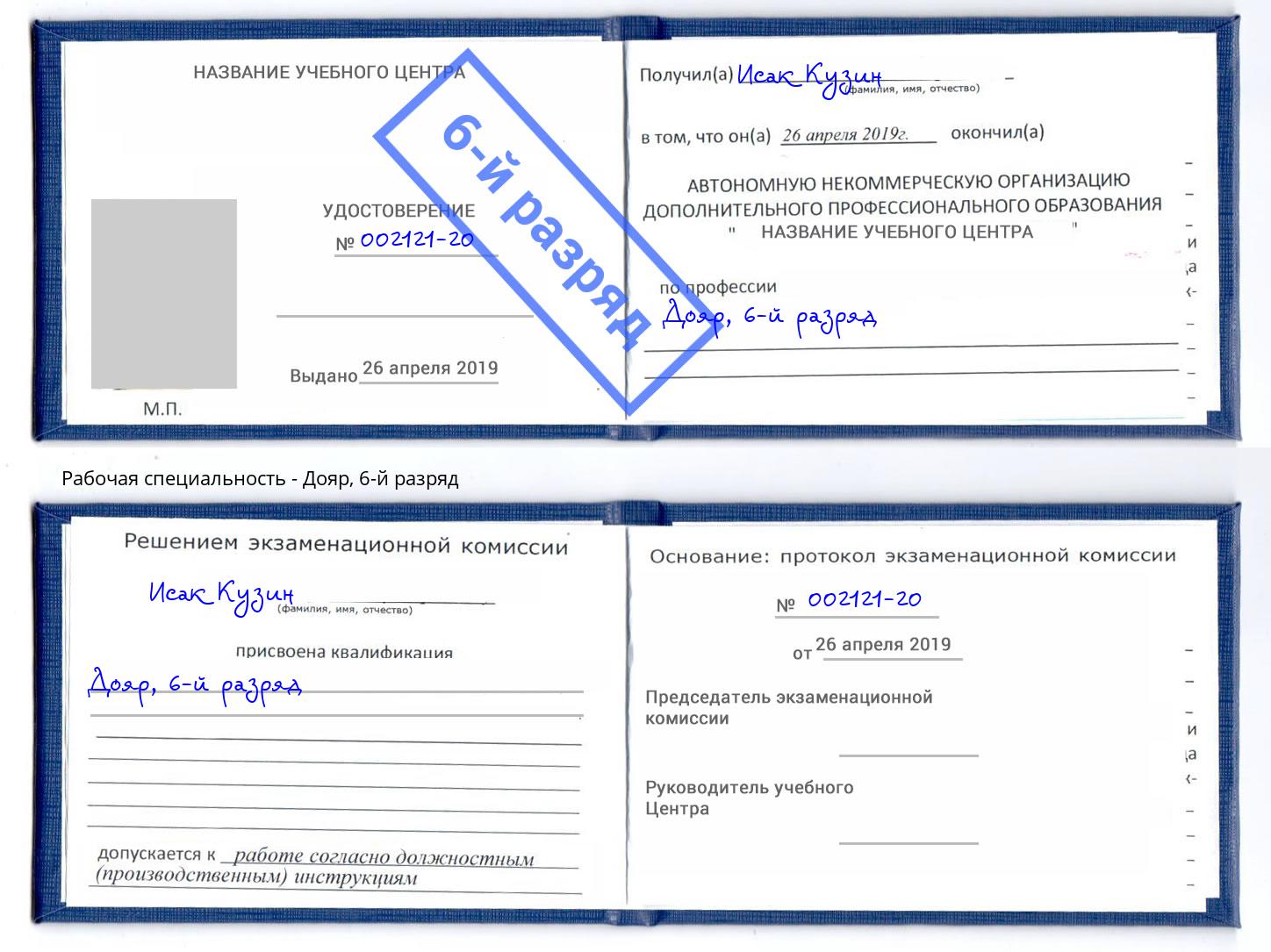 корочка 6-й разряд Дояр Калининград
