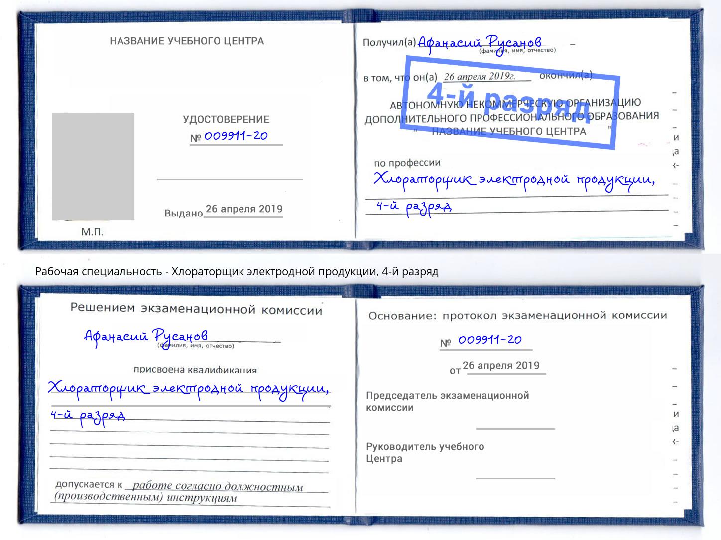 корочка 4-й разряд Хлораторщик электродной продукции Калининград