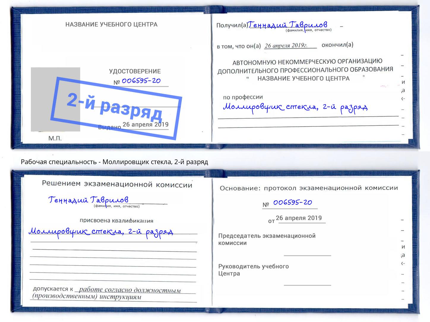 корочка 2-й разряд Моллировщик стекла Калининград