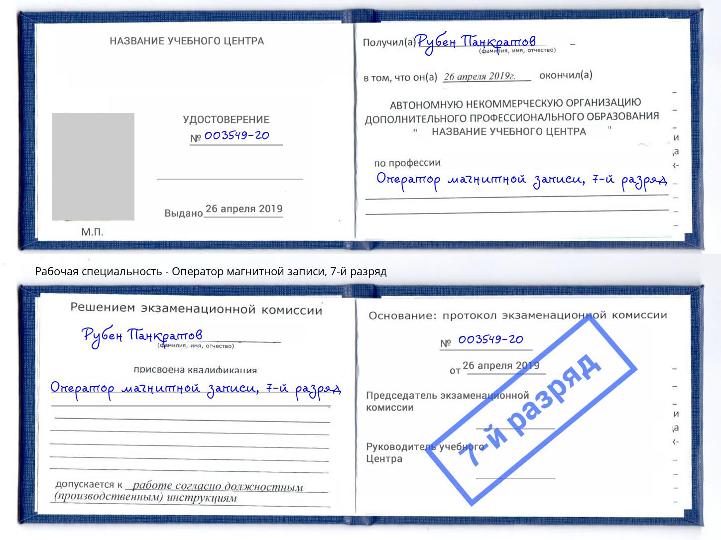 корочка 7-й разряд Оператор магнитной записи Калининград