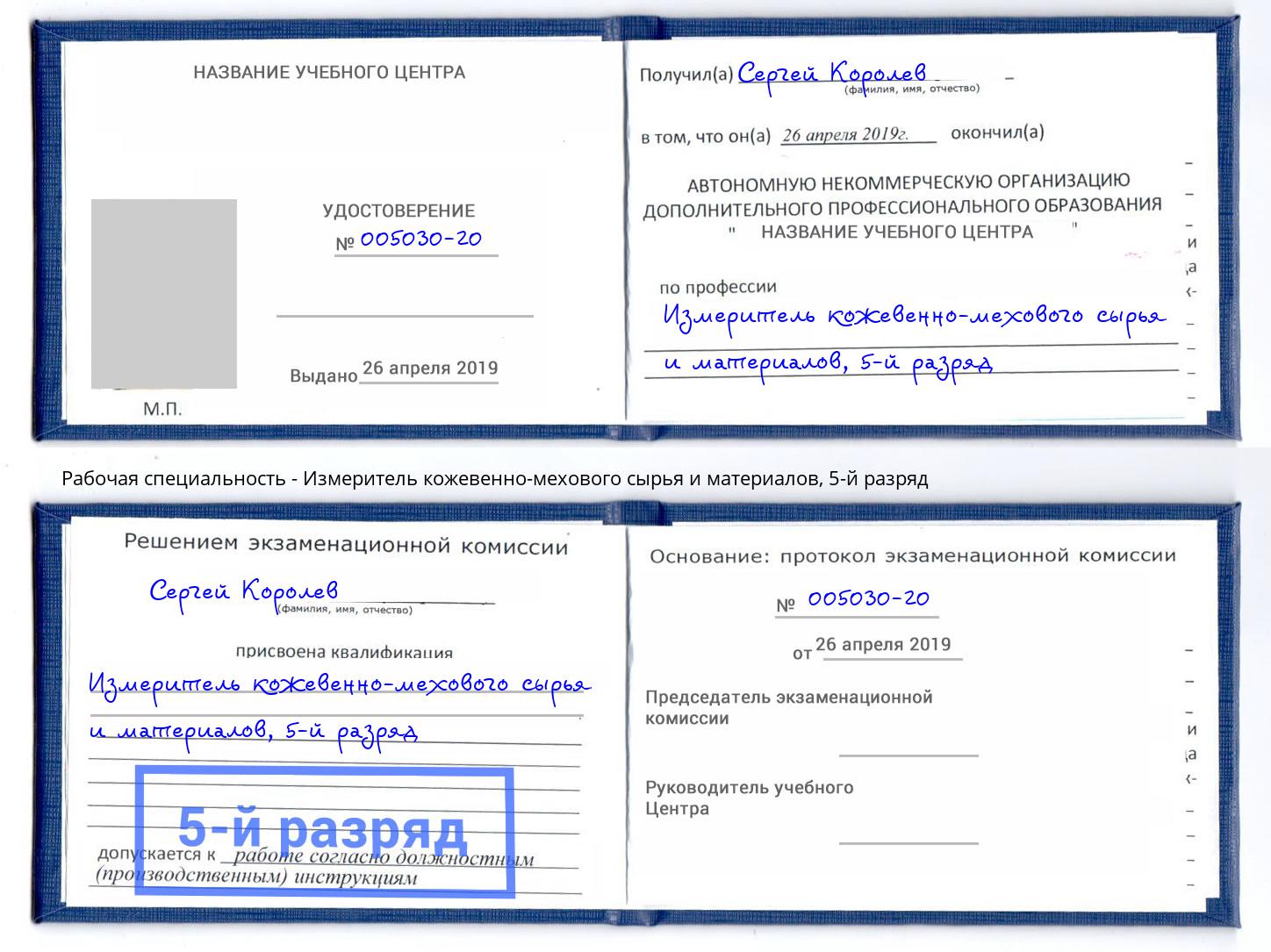 корочка 5-й разряд Измеритель кожевенно-мехового сырья и материалов Калининград
