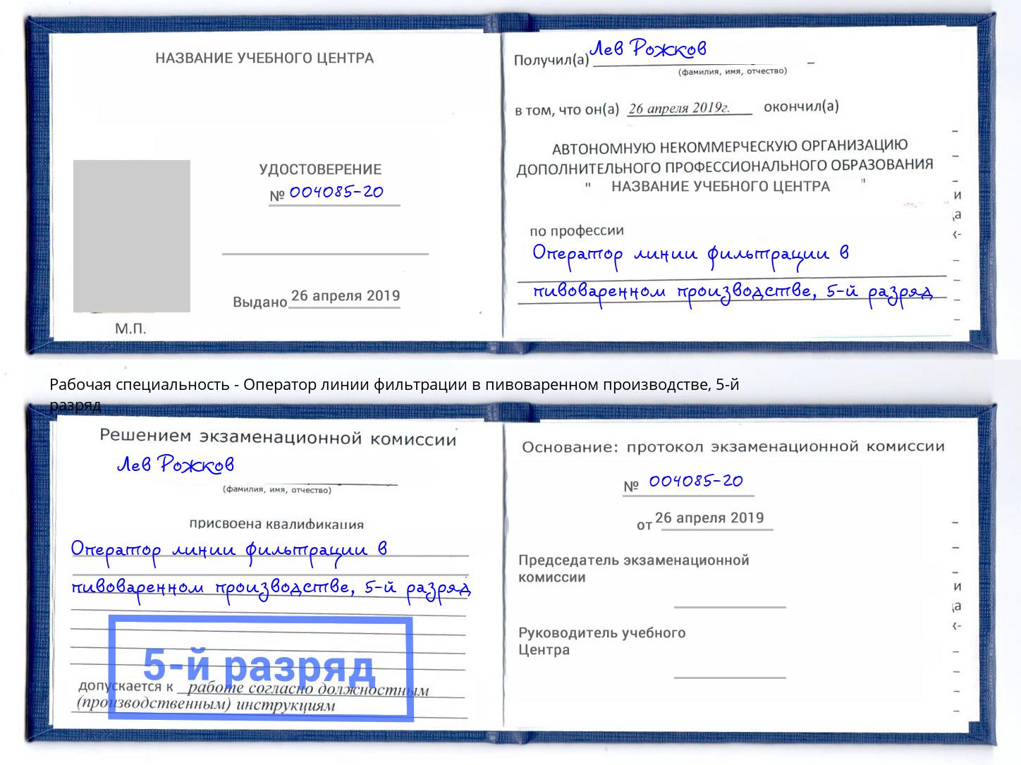 корочка 5-й разряд Оператор линии фильтрации в пивоваренном производстве Калининград