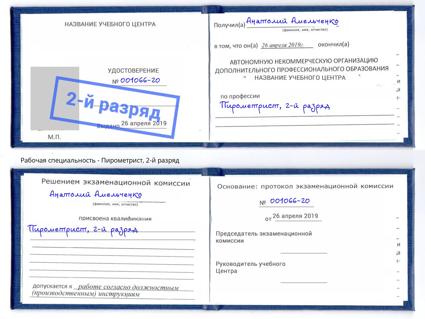 корочка 2-й разряд Пирометрист Калининград