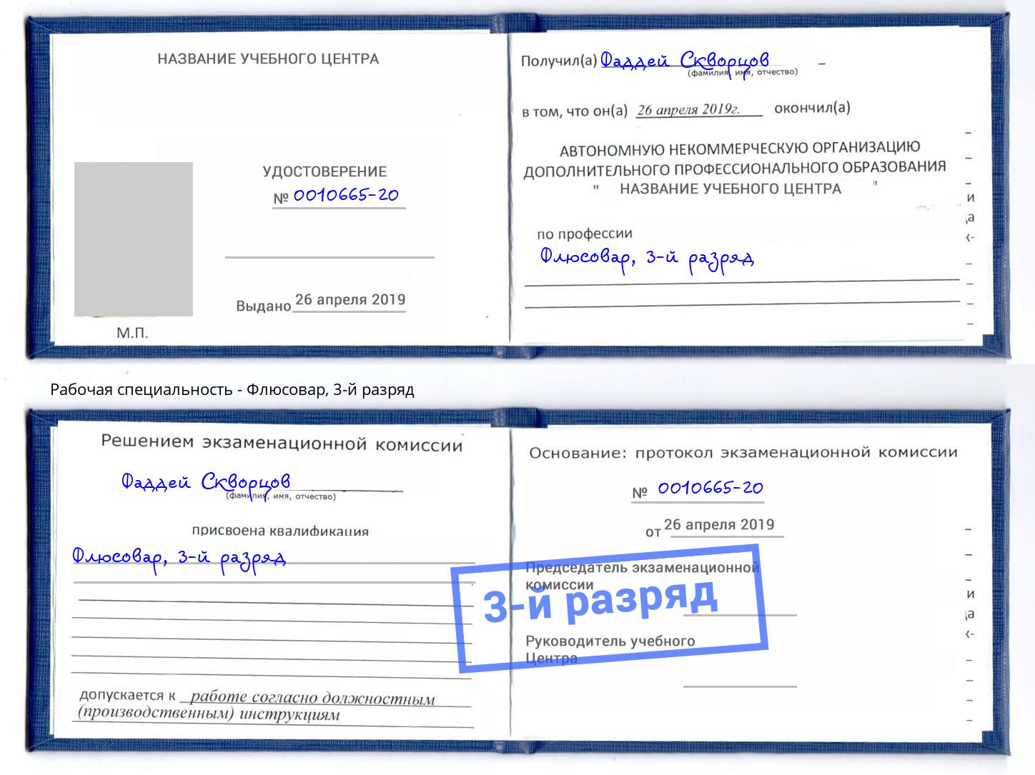 корочка 3-й разряд Флюсовар Калининград