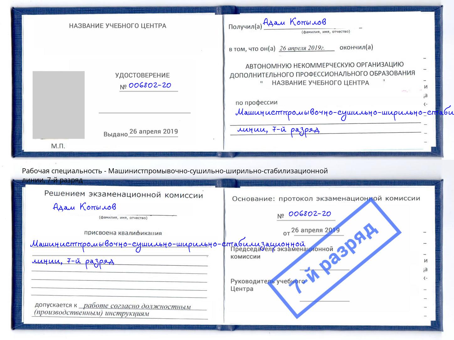 корочка 7-й разряд Машинистпромывочно-сушильно-ширильно-стабилизационной линии Калининград