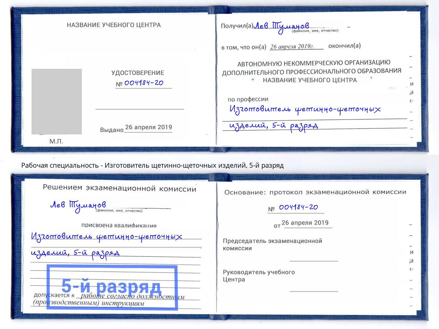 корочка 5-й разряд Изготовитель щетинно-щеточных изделий Калининград