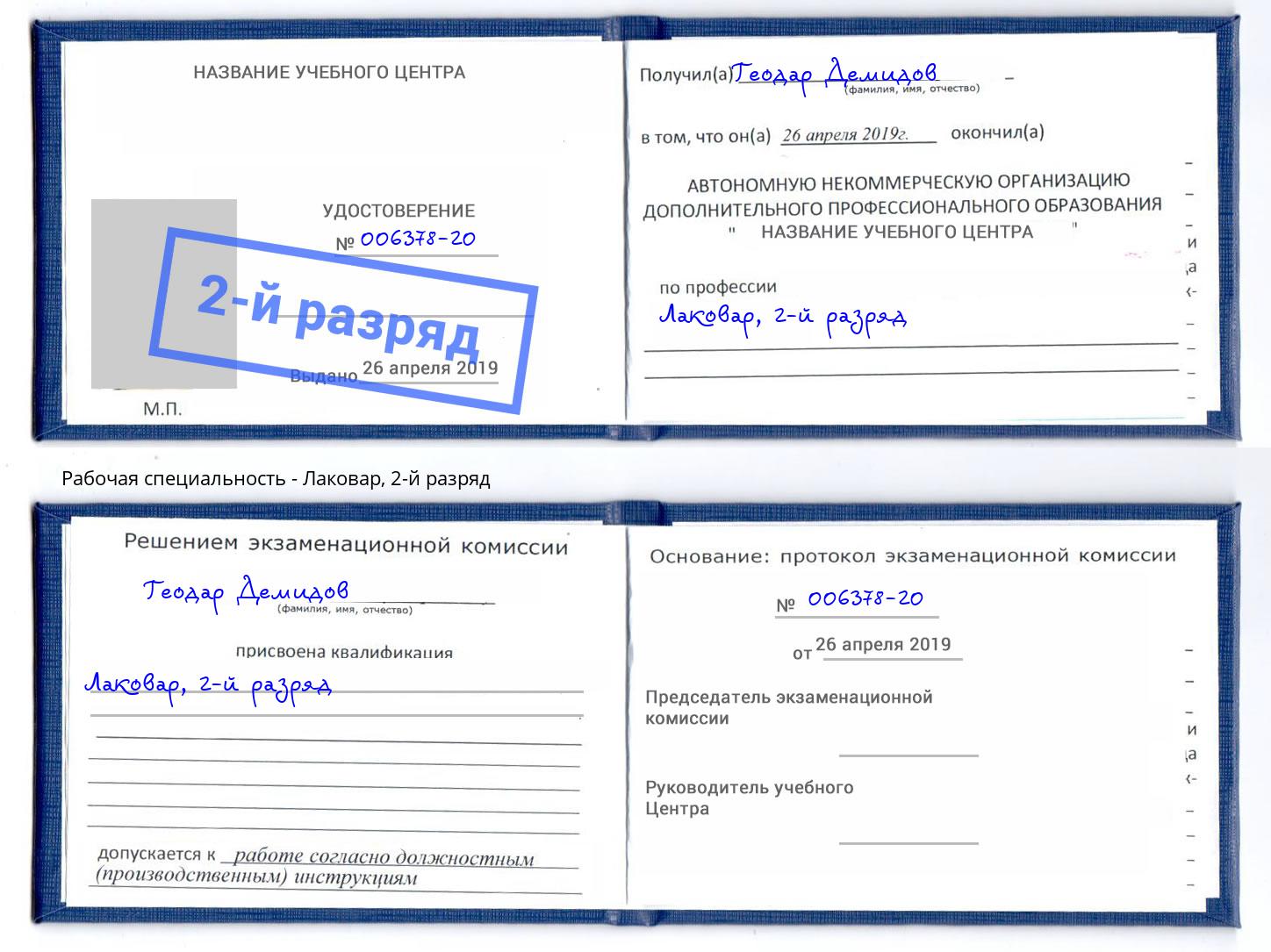 корочка 2-й разряд Лаковар Калининград