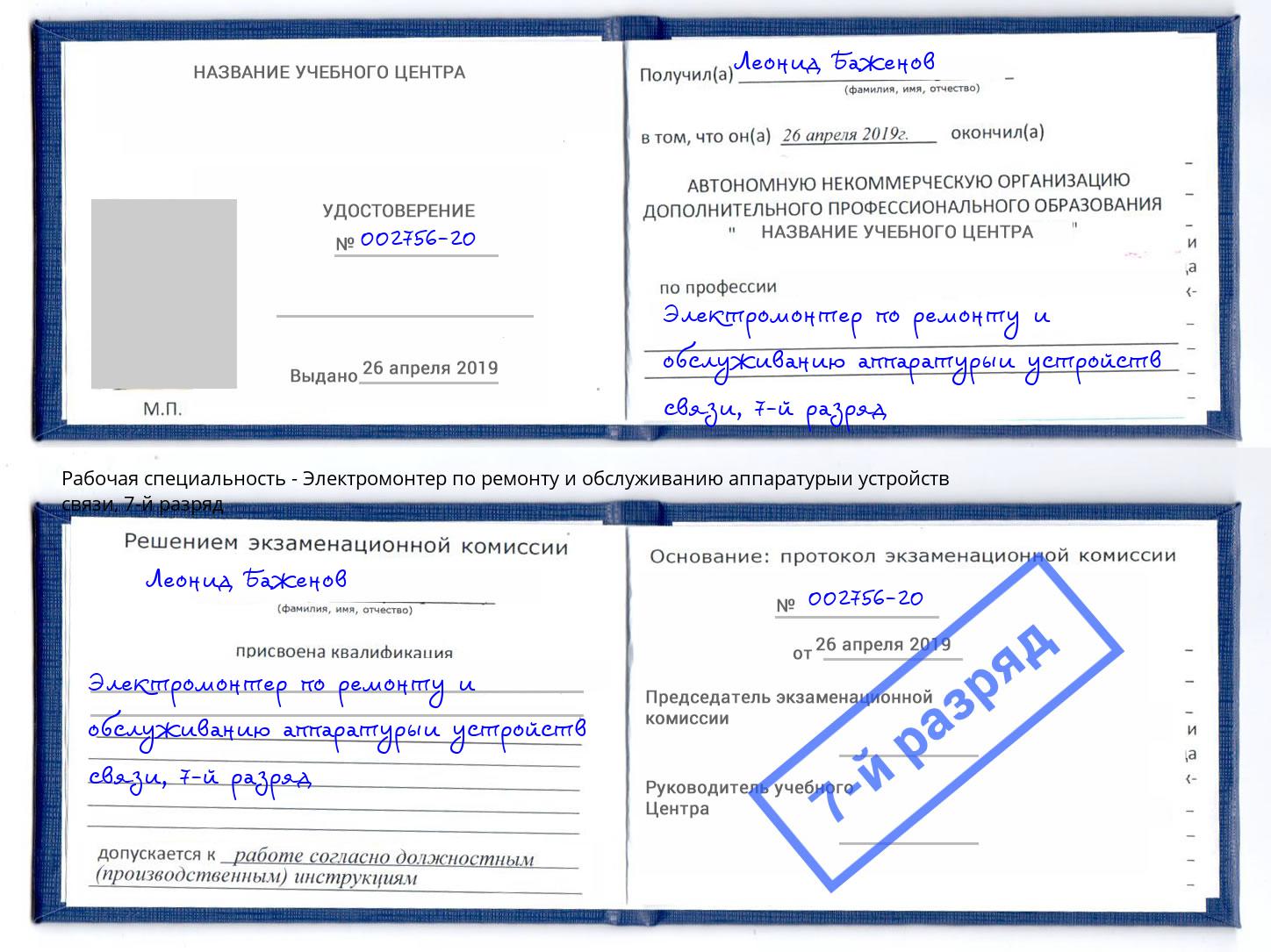 корочка 7-й разряд Электромонтер по ремонту и обслуживанию аппаратурыи устройств связи Калининград