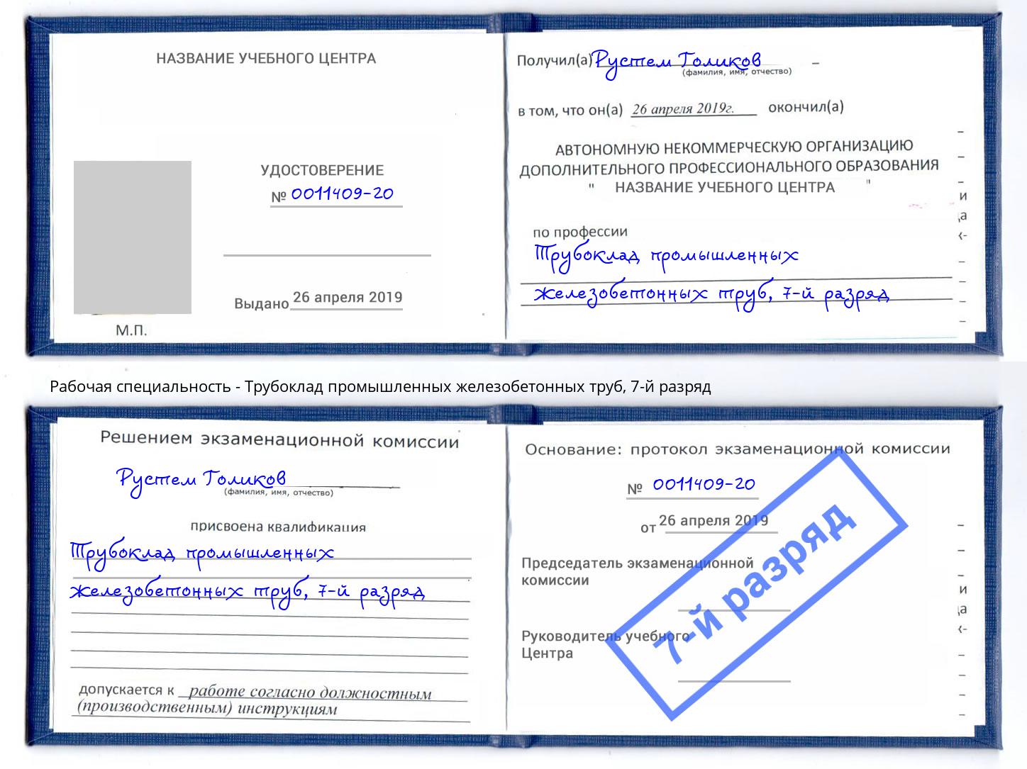 корочка 7-й разряд Трубоклад промышленных железобетонных труб Калининград