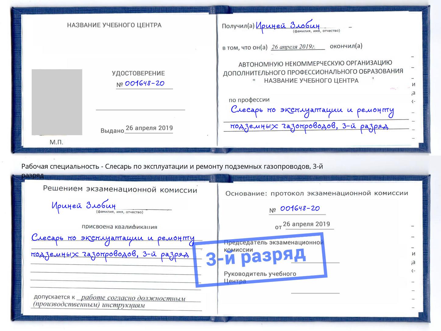 корочка 3-й разряд Слесарь по эксплуатации и ремонту подземных газопроводов Калининград