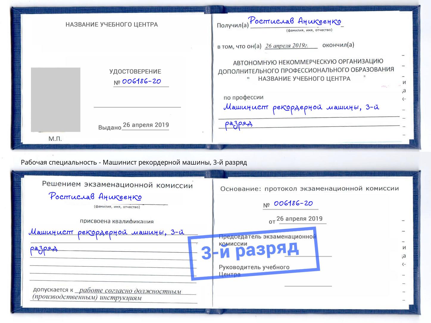 корочка 3-й разряд Машинист рекордерной машины Калининград
