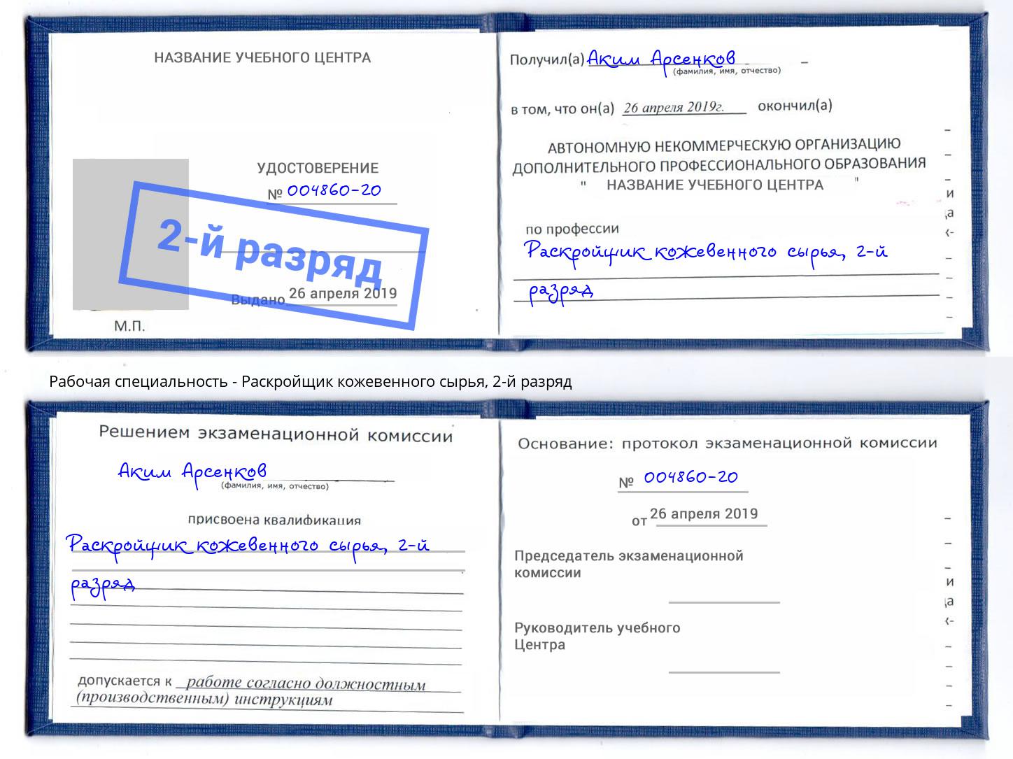 корочка 2-й разряд Раскройщик кожевенного сырья Калининград