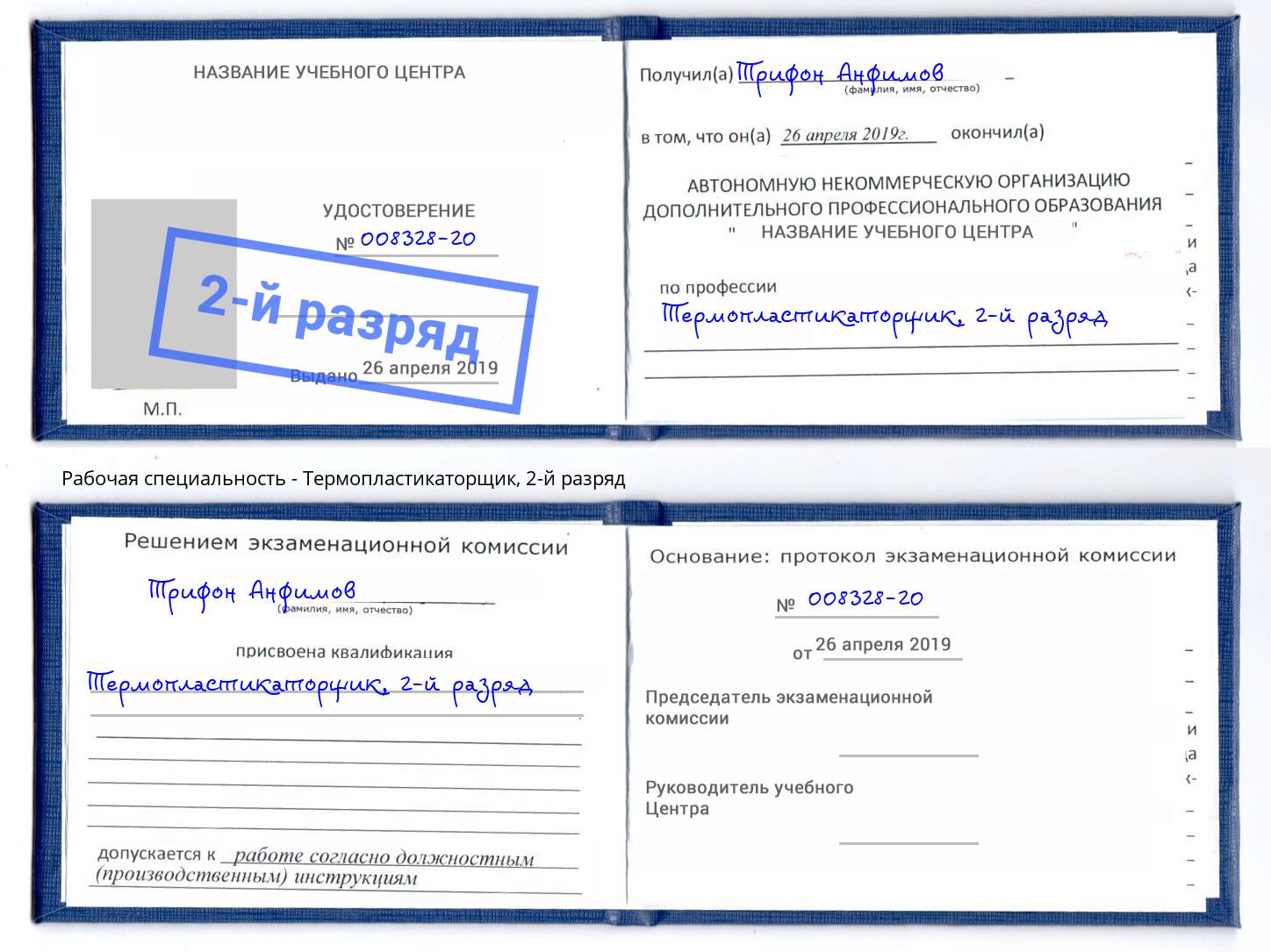 корочка 2-й разряд Термопластикаторщик Калининград