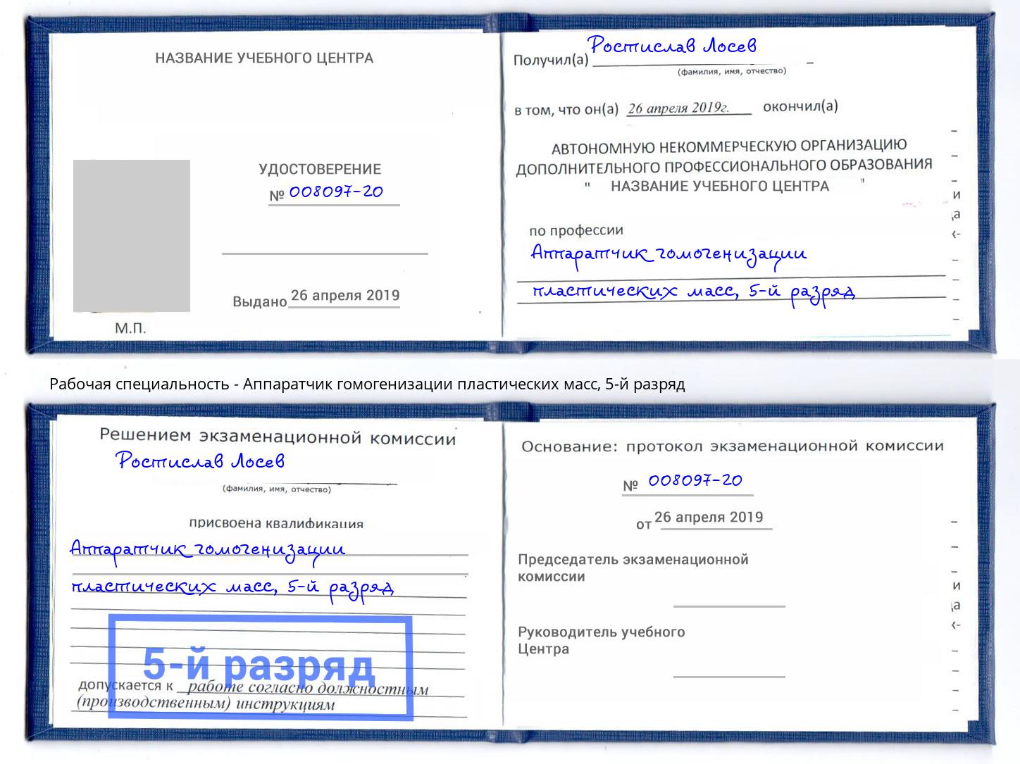 корочка 5-й разряд Аппаратчик гомогенизации пластических масс Калининград