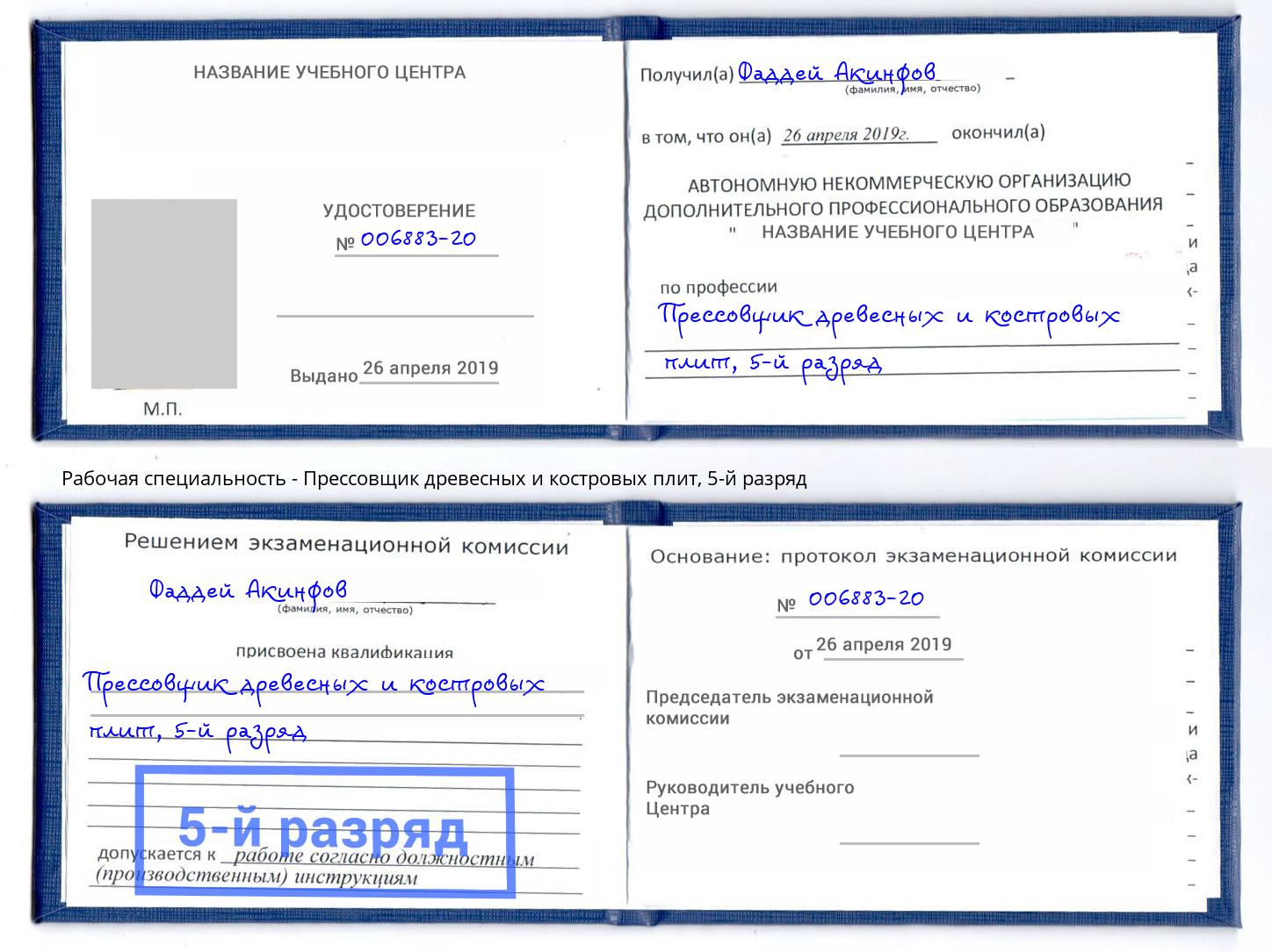 корочка 5-й разряд Прессовщик древесных и костровых плит Калининград
