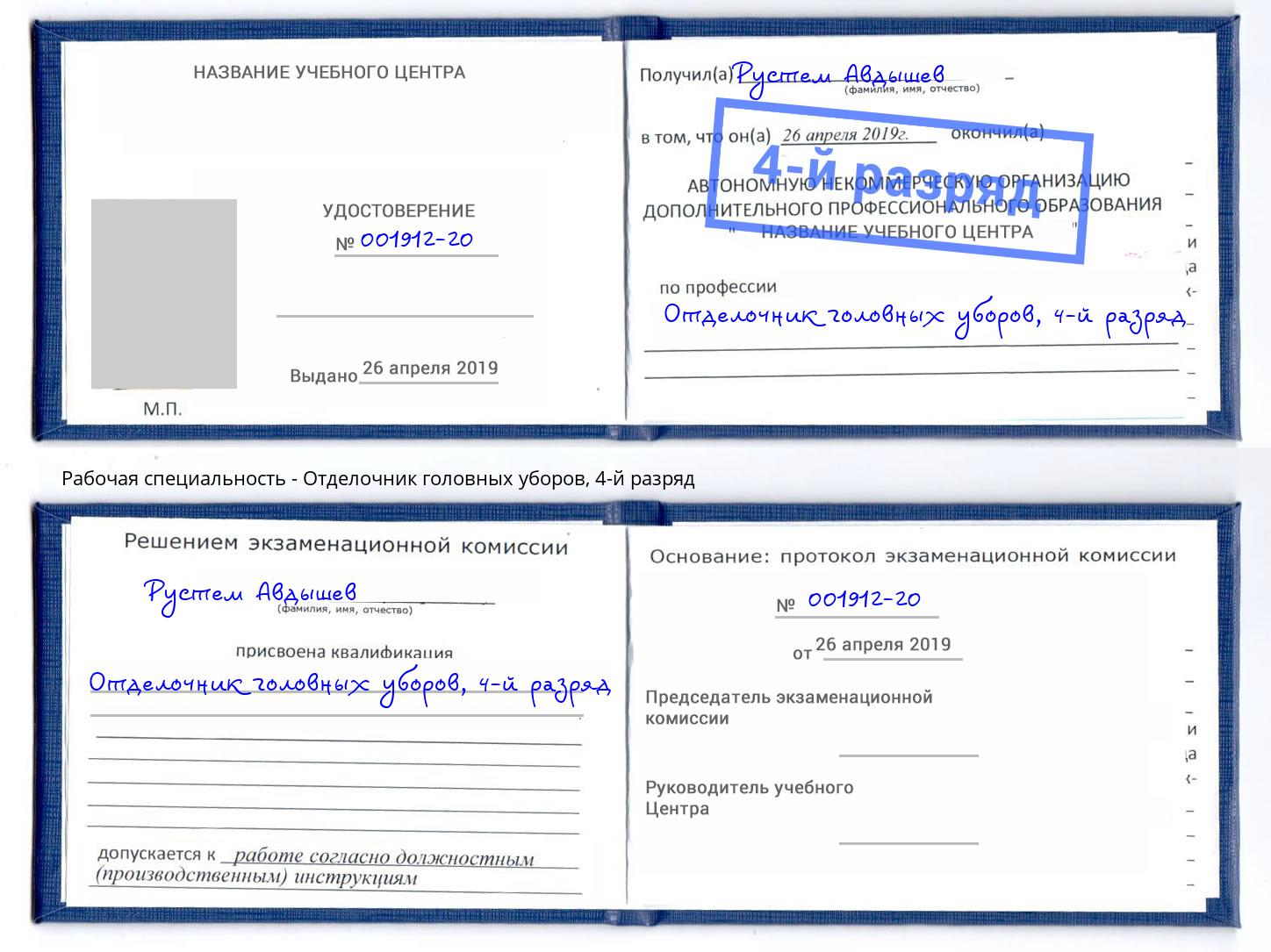 корочка 4-й разряд Отделочник головных уборов Калининград