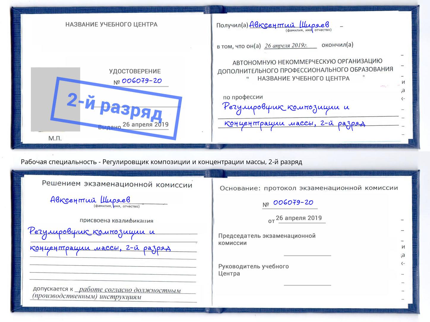 корочка 2-й разряд Регулировщик композиции и концентрации массы Калининград