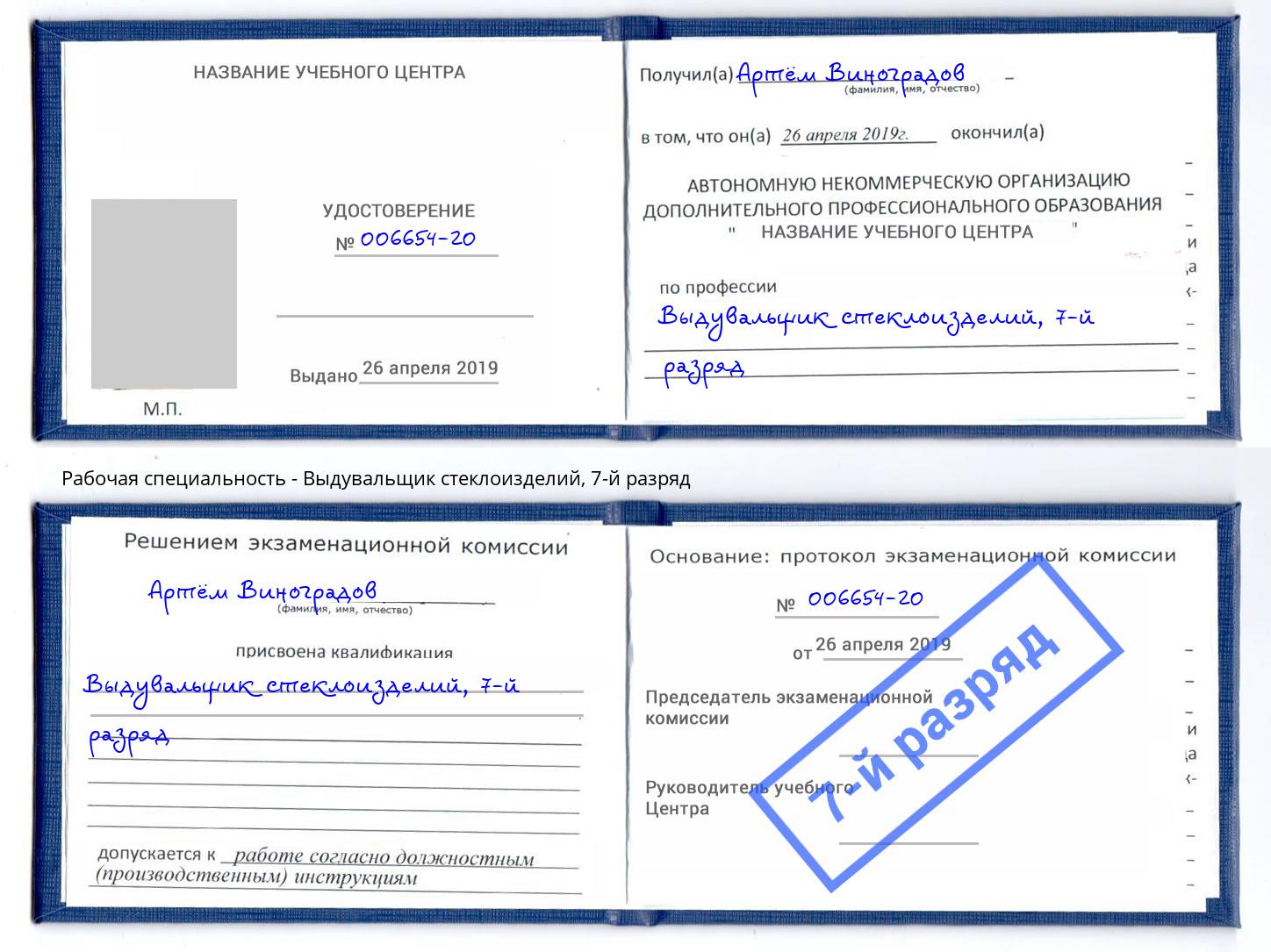 корочка 7-й разряд Выдувальщик стеклоизделий Калининград