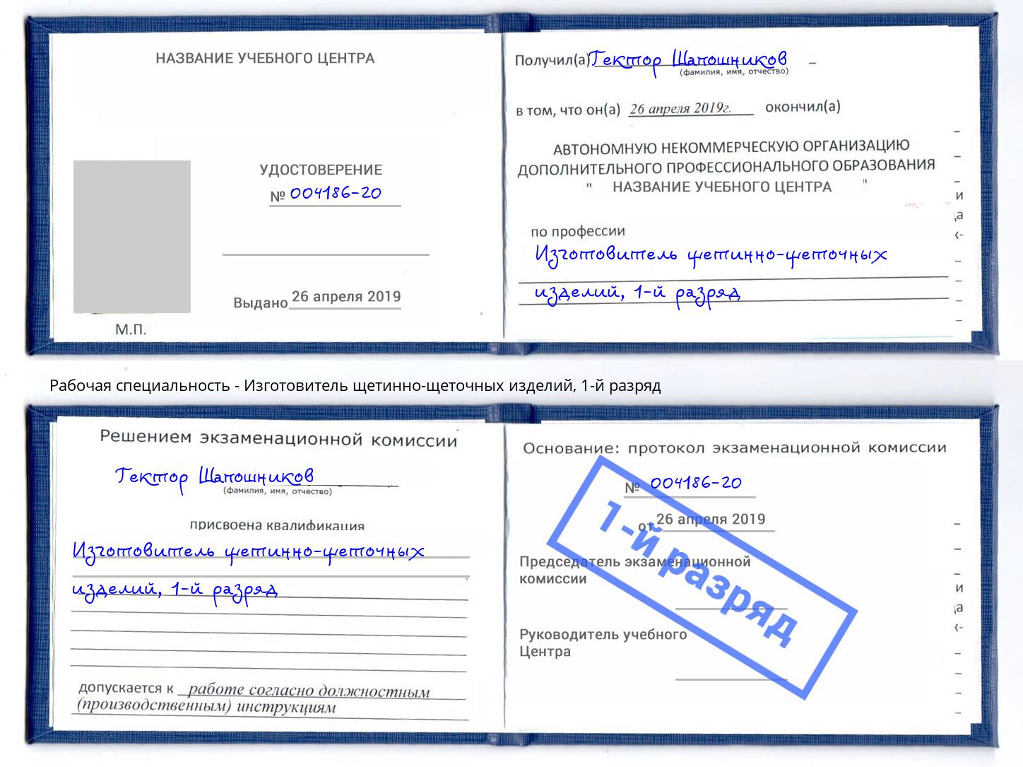 корочка 1-й разряд Изготовитель щетинно-щеточных изделий Калининград