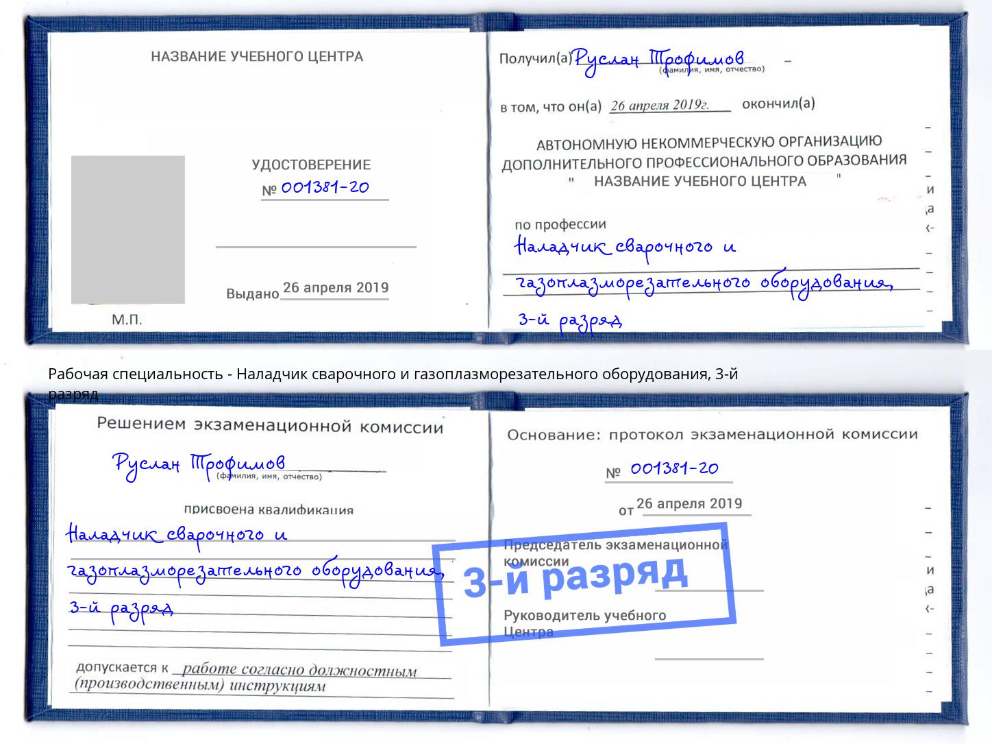 корочка 3-й разряд Наладчик сварочного и газоплазморезательного оборудования Калининград