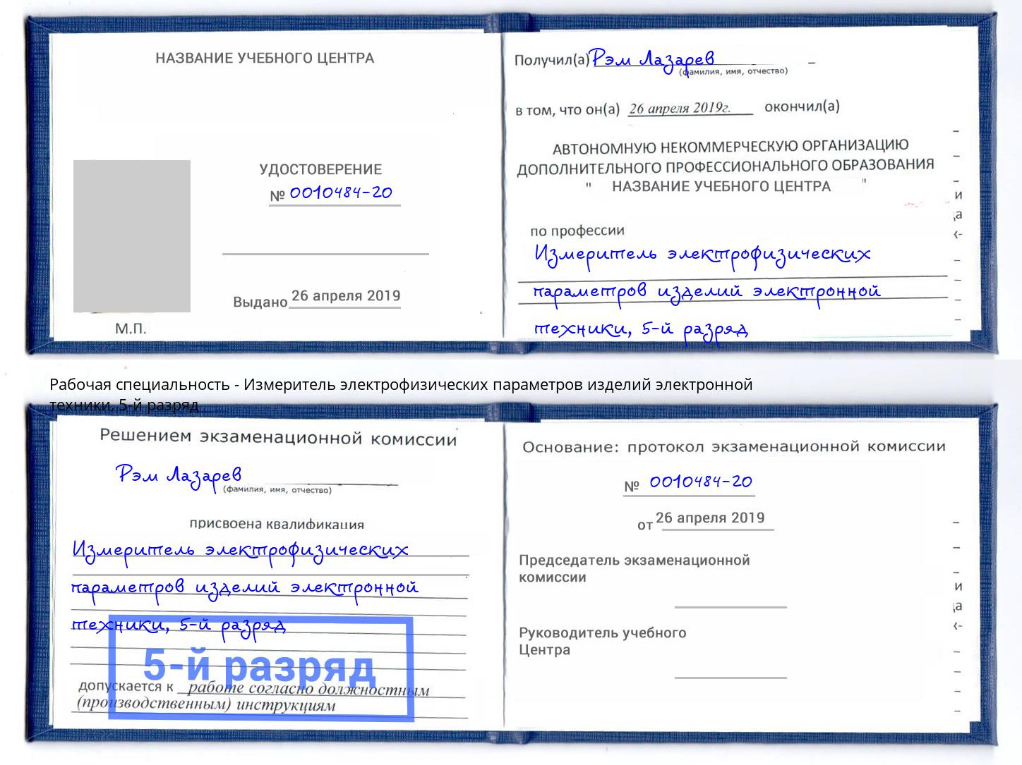корочка 5-й разряд Измеритель электрофизических параметров изделий электронной техники Калининград