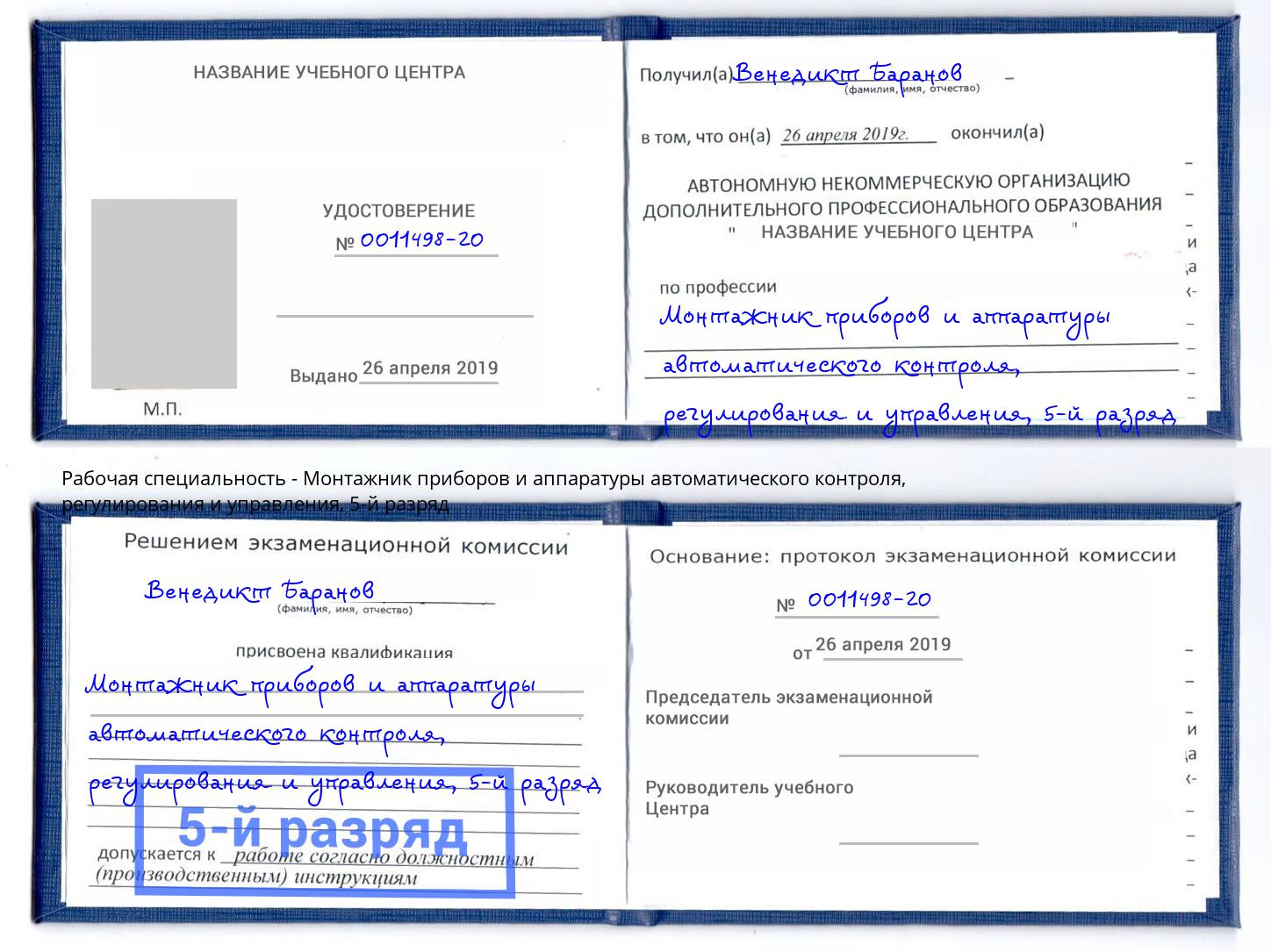 корочка 5-й разряд Монтажник приборов и аппаратуры автоматического контроля, регулирования и управления Калининград