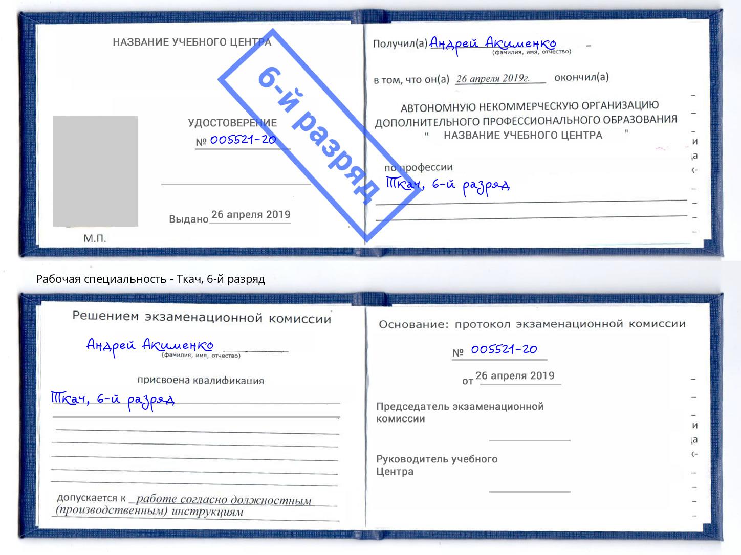 корочка 6-й разряд Ткач Калининград