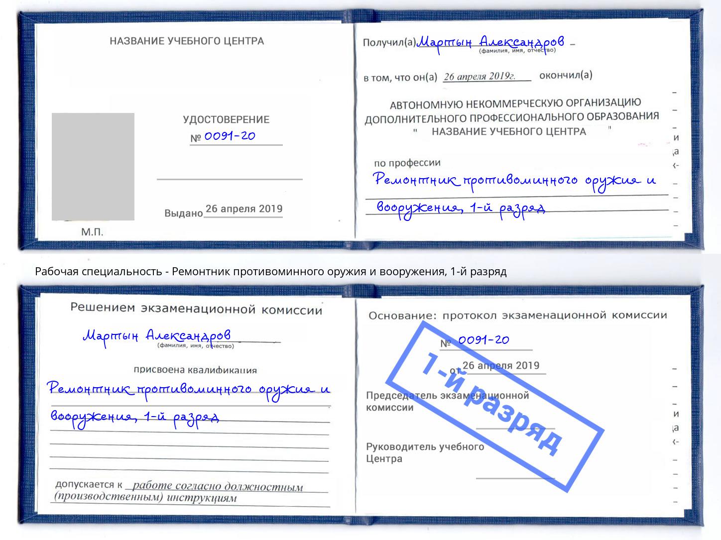 корочка 1-й разряд Ремонтник противоминного оружия и вооружения Калининград