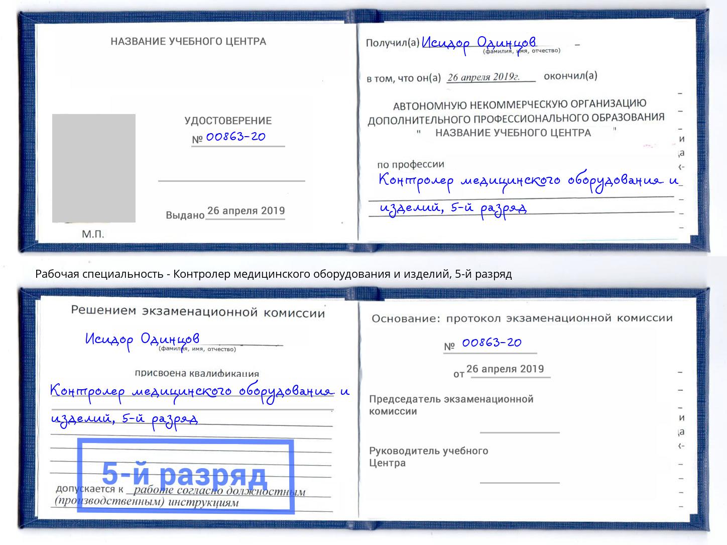 корочка 5-й разряд Контролер медицинского оборудования и изделий Калининград