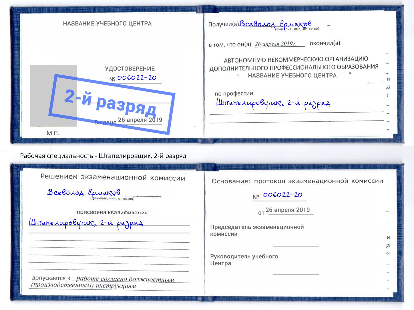 корочка 2-й разряд Штапелировщик Калининград