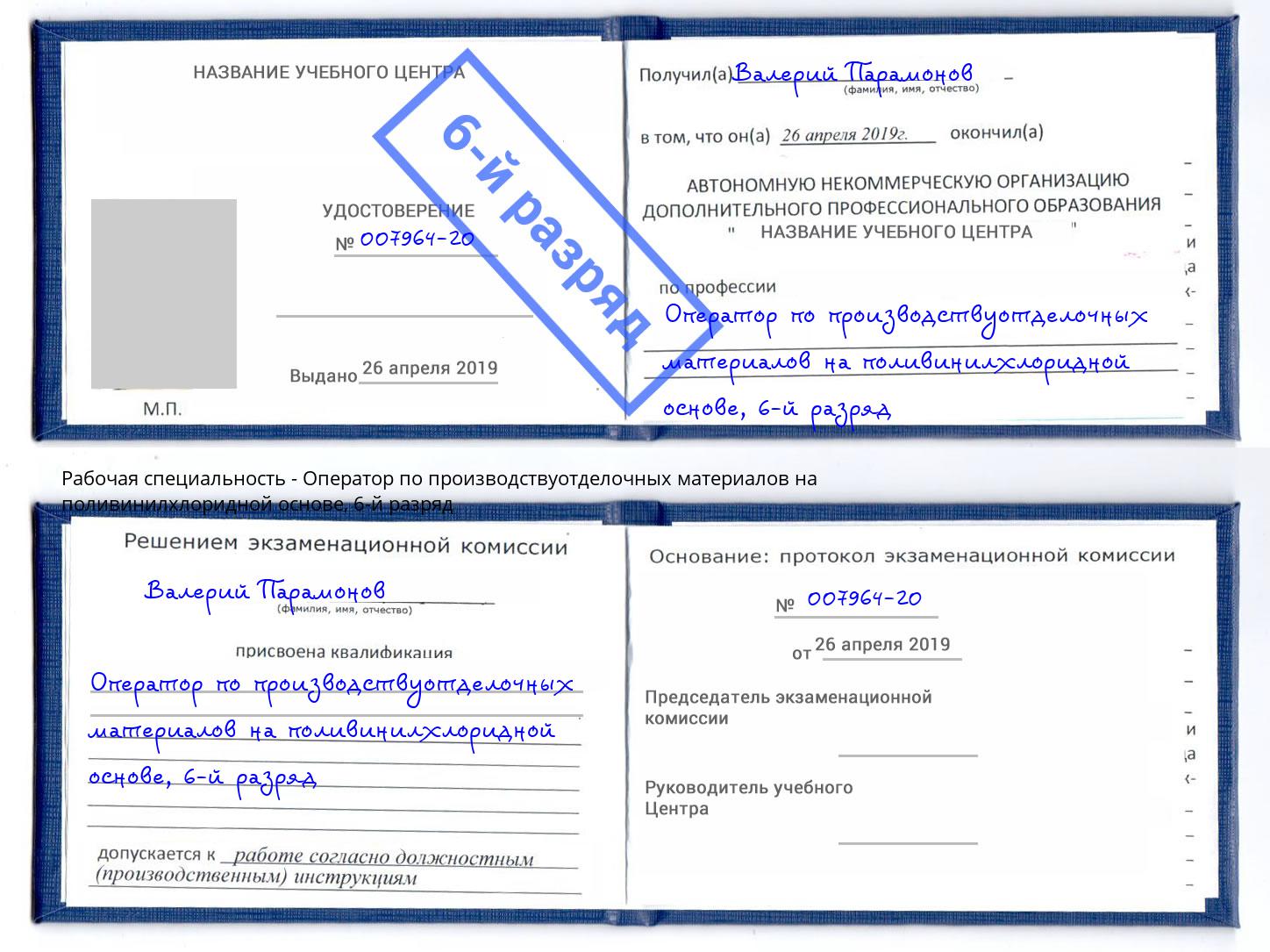корочка 6-й разряд Оператор по производствуотделочных материалов на поливинилхлоридной основе Калининград