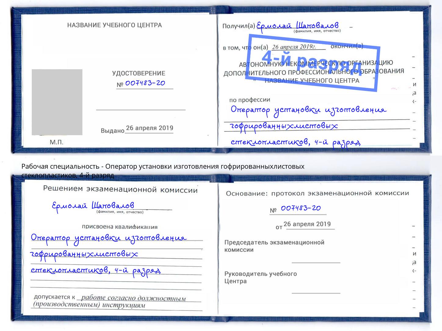 корочка 4-й разряд Оператор установки изготовления гофрированныхлистовых стеклопластиков Калининград