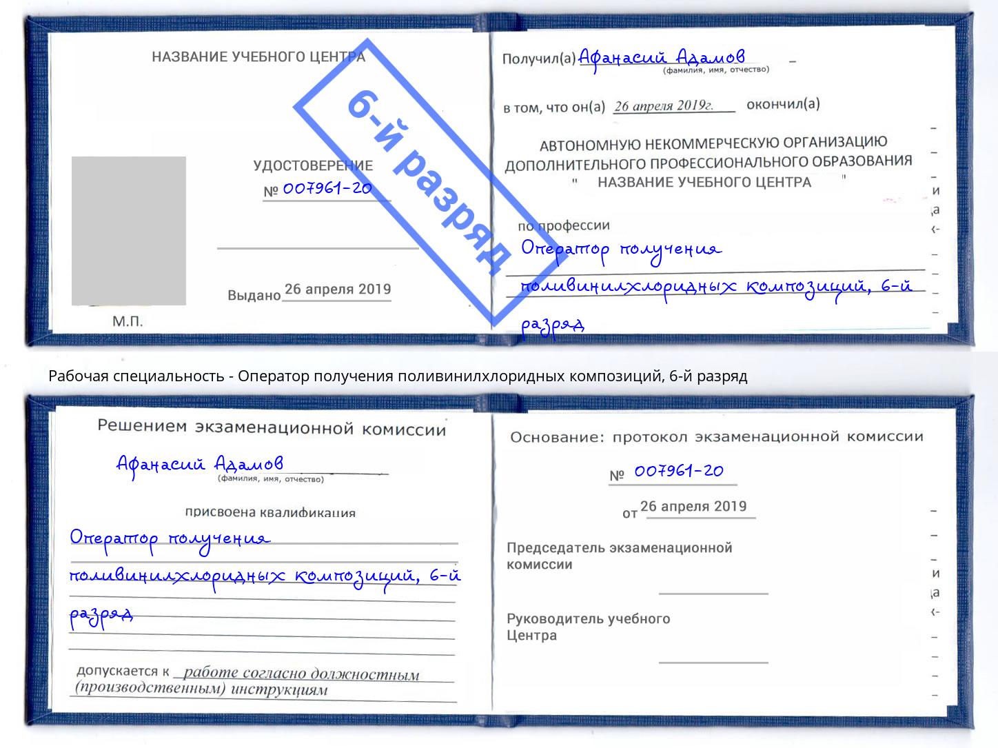 корочка 6-й разряд Оператор получения поливинилхлоридных композиций Калининград