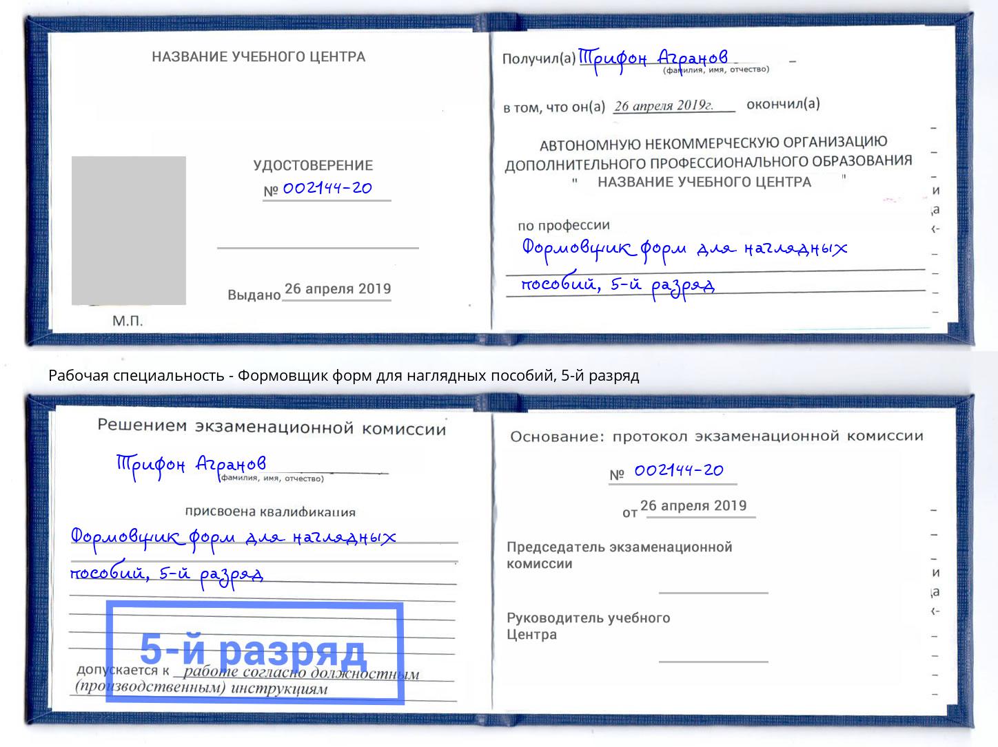 корочка 5-й разряд Формовщик форм для наглядных пособий Калининград