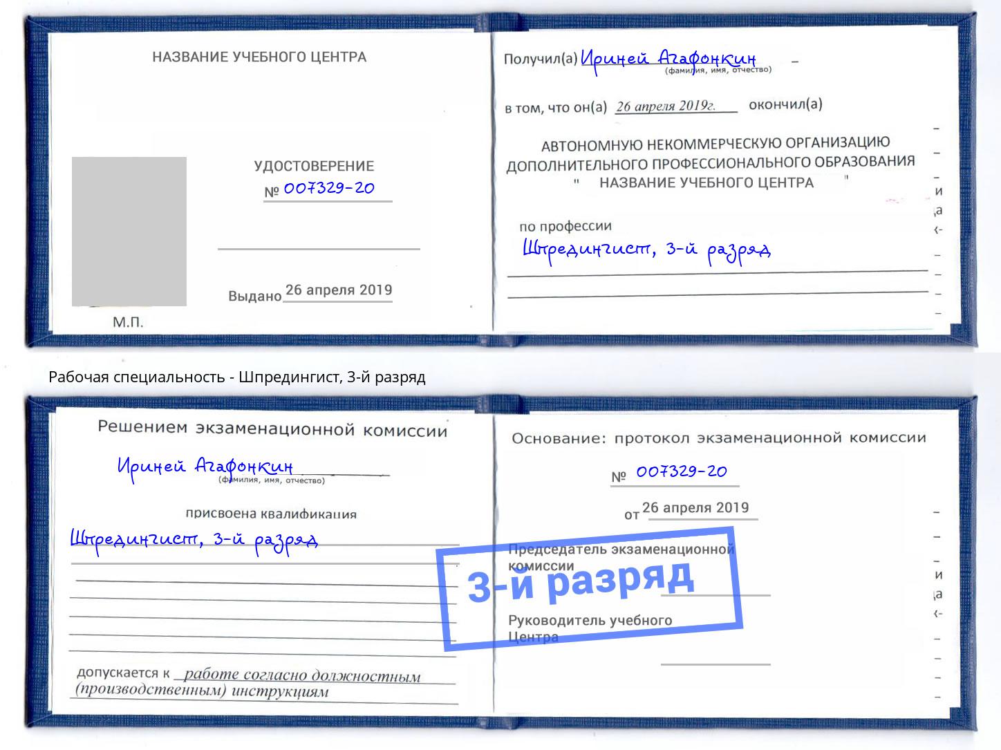 корочка 3-й разряд Шпредингист Калининград