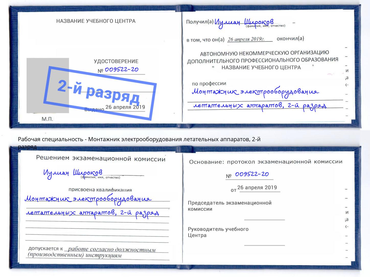 корочка 2-й разряд Монтажник электрооборудования летательных аппаратов Калининград