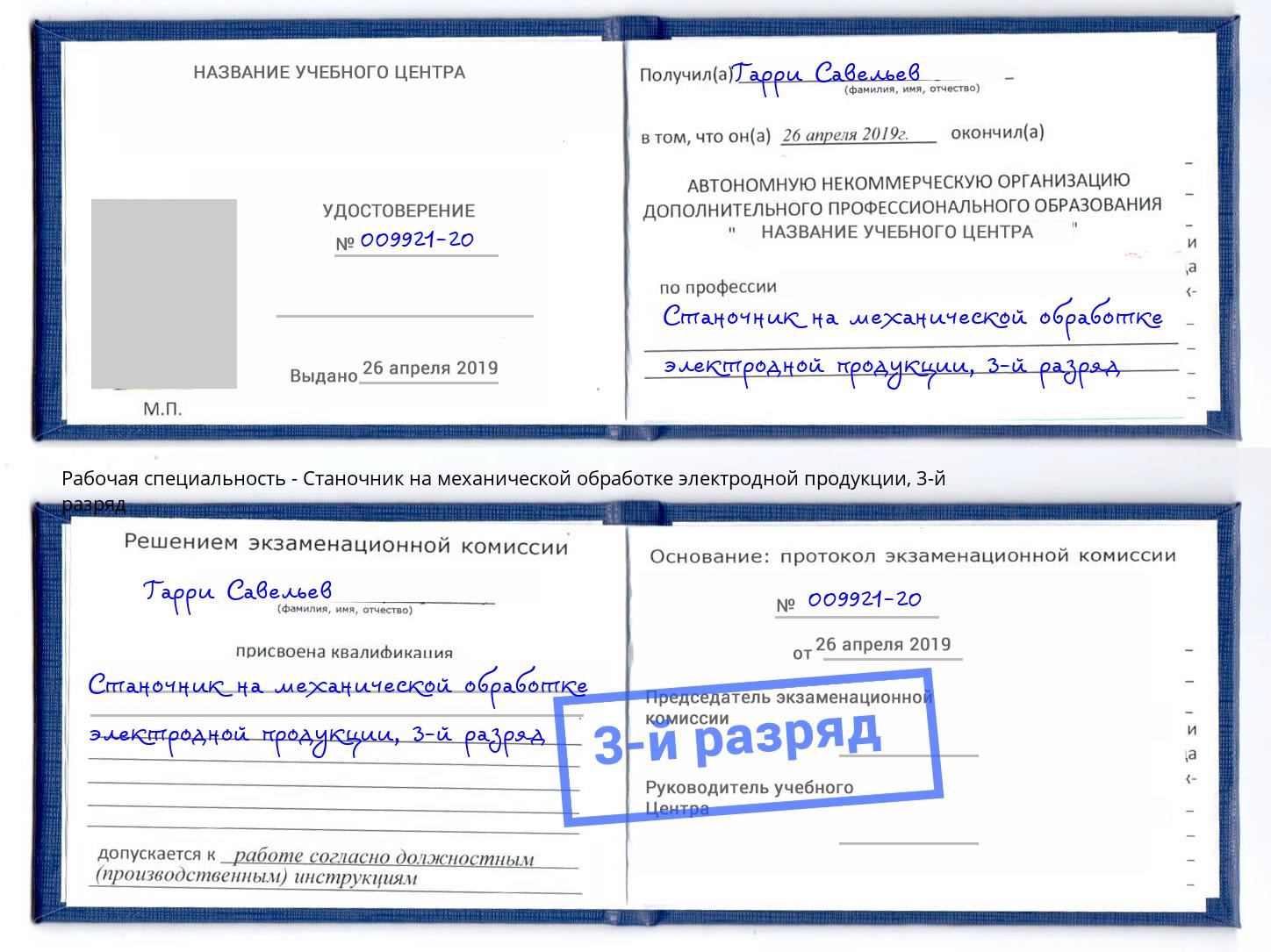 корочка 3-й разряд Станочник на механической обработке электродной продукции Калининград