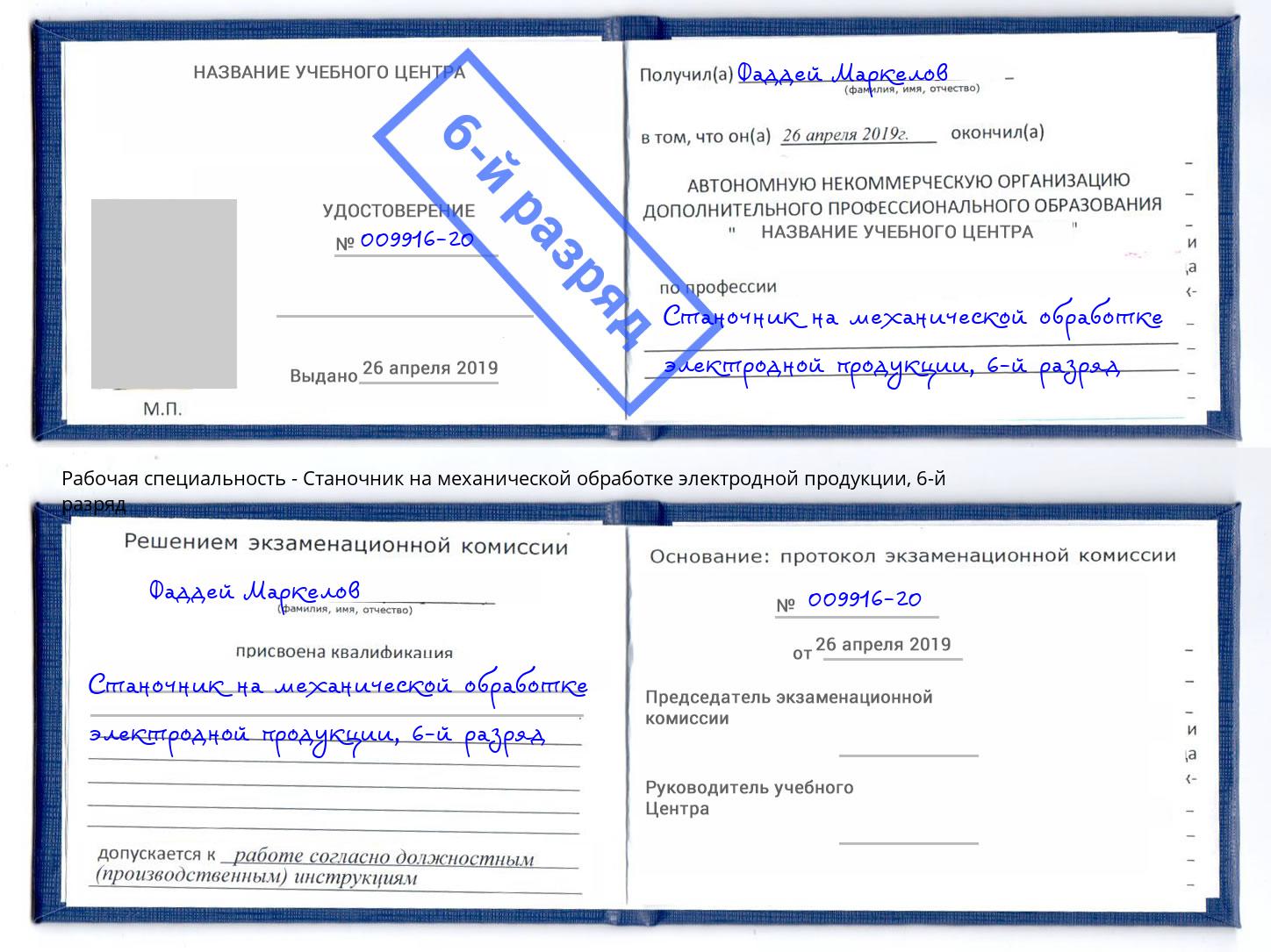 корочка 6-й разряд Станочник на механической обработке электродной продукции Калининград