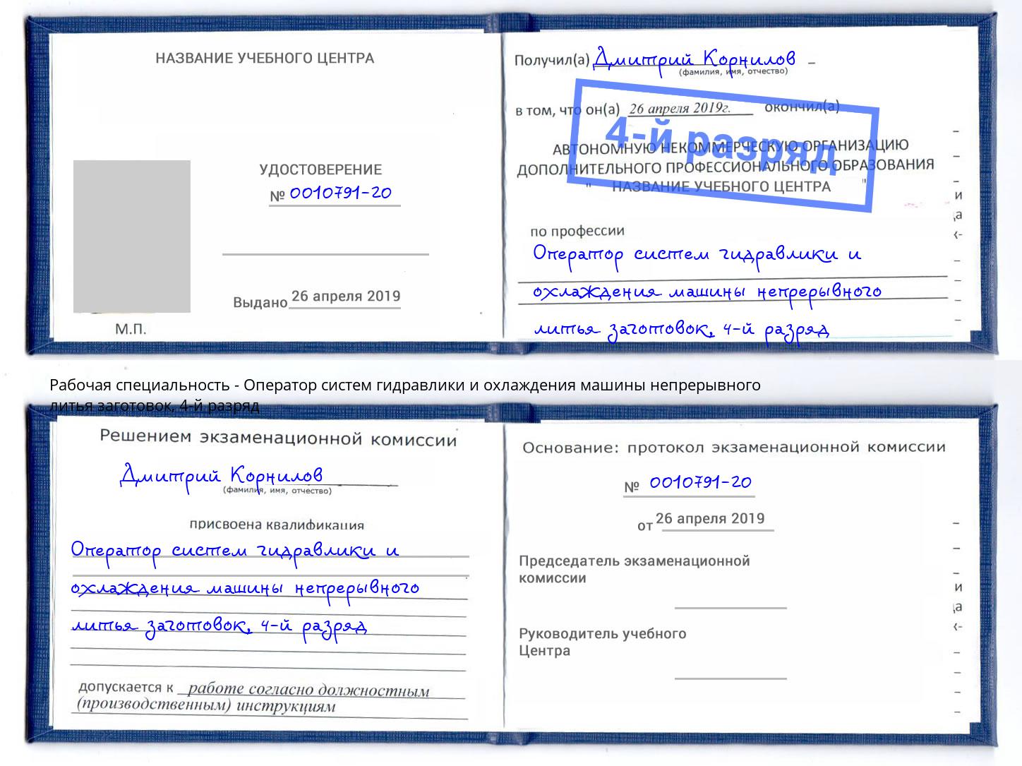 корочка 4-й разряд Оператор систем гидравлики и охлаждения машины непрерывного литья заготовок Калининград