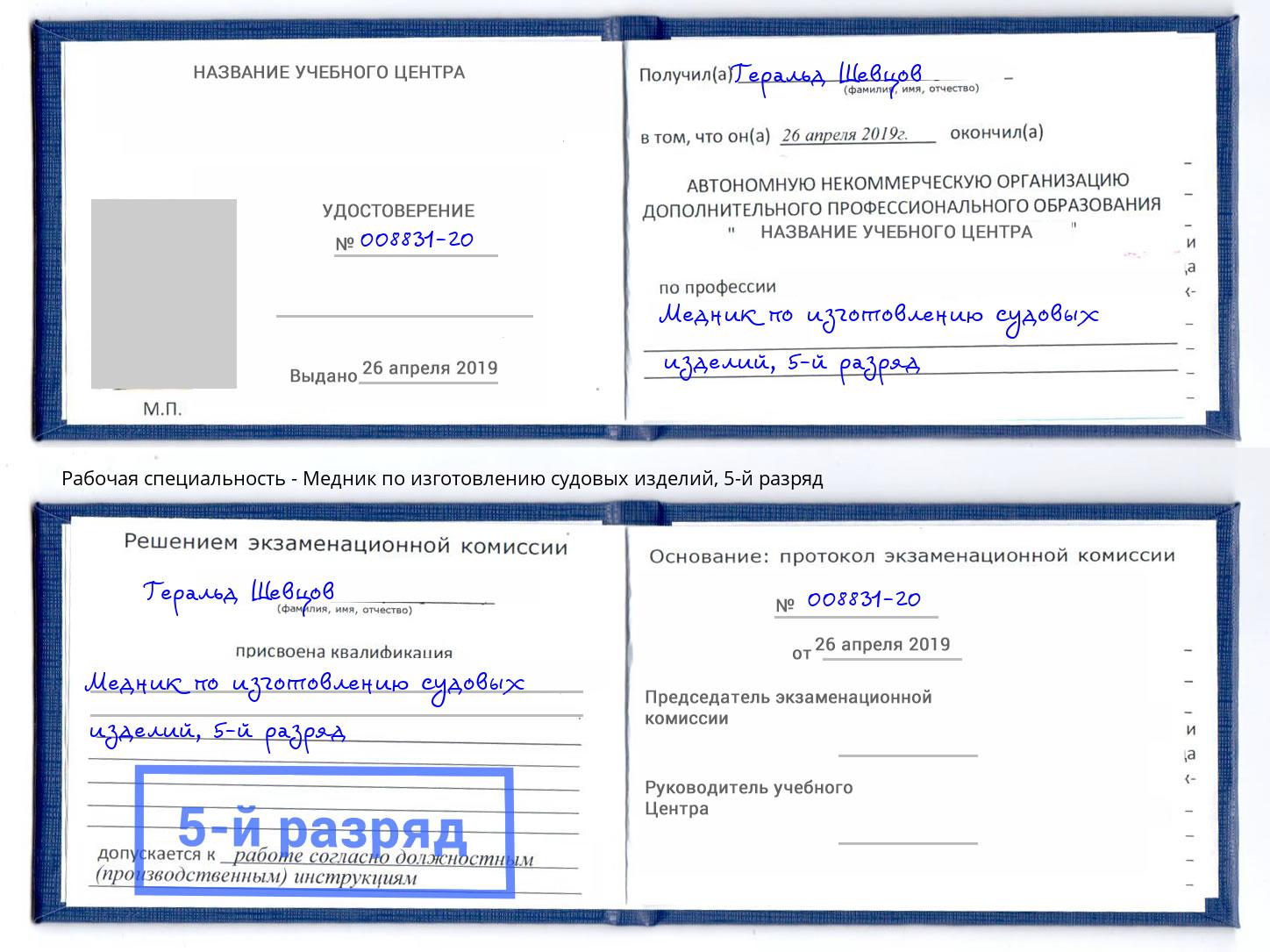 корочка 5-й разряд Медник по изготовлению судовых изделий Калининград