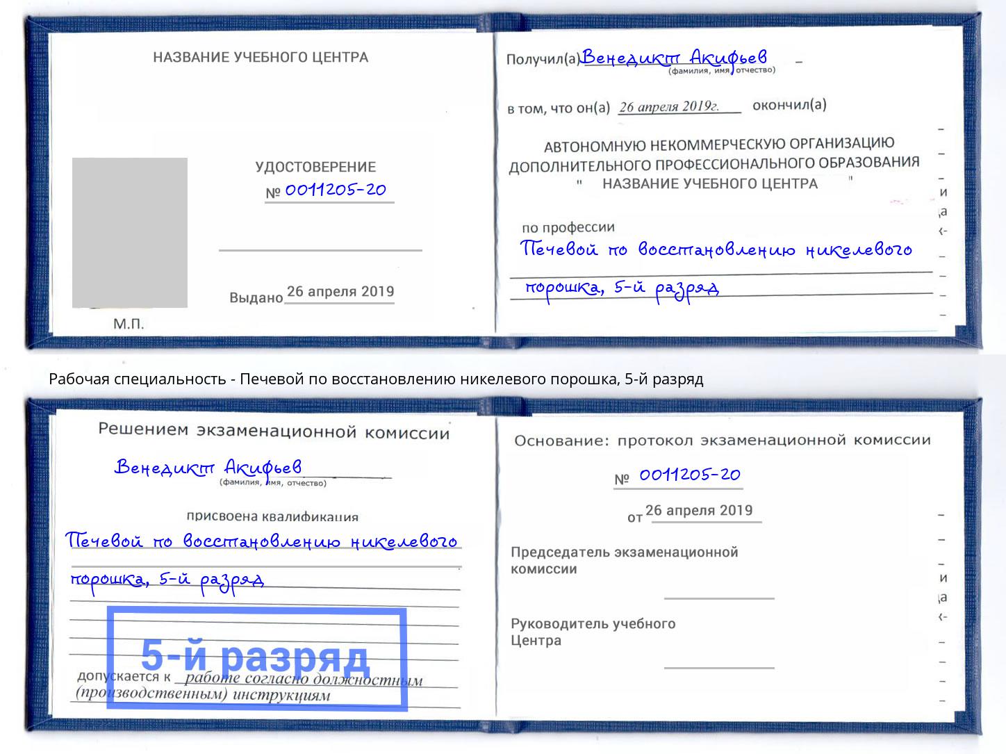 корочка 5-й разряд Печевой по восстановлению никелевого порошка Калининград