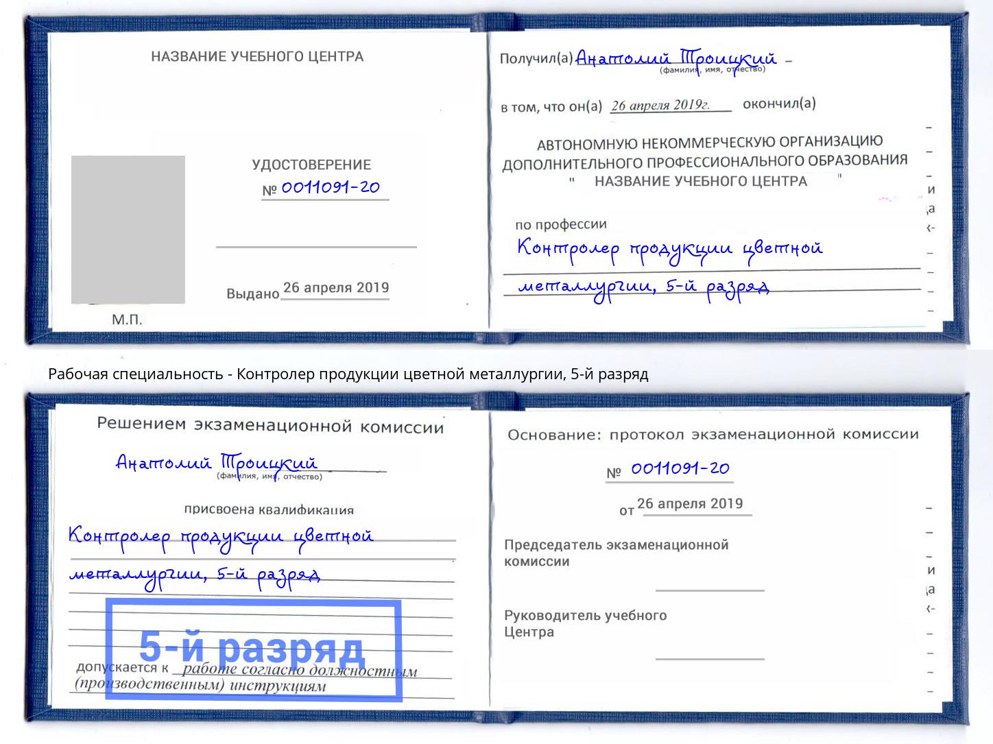 корочка 5-й разряд Контролер продукции цветной металлургии Калининград