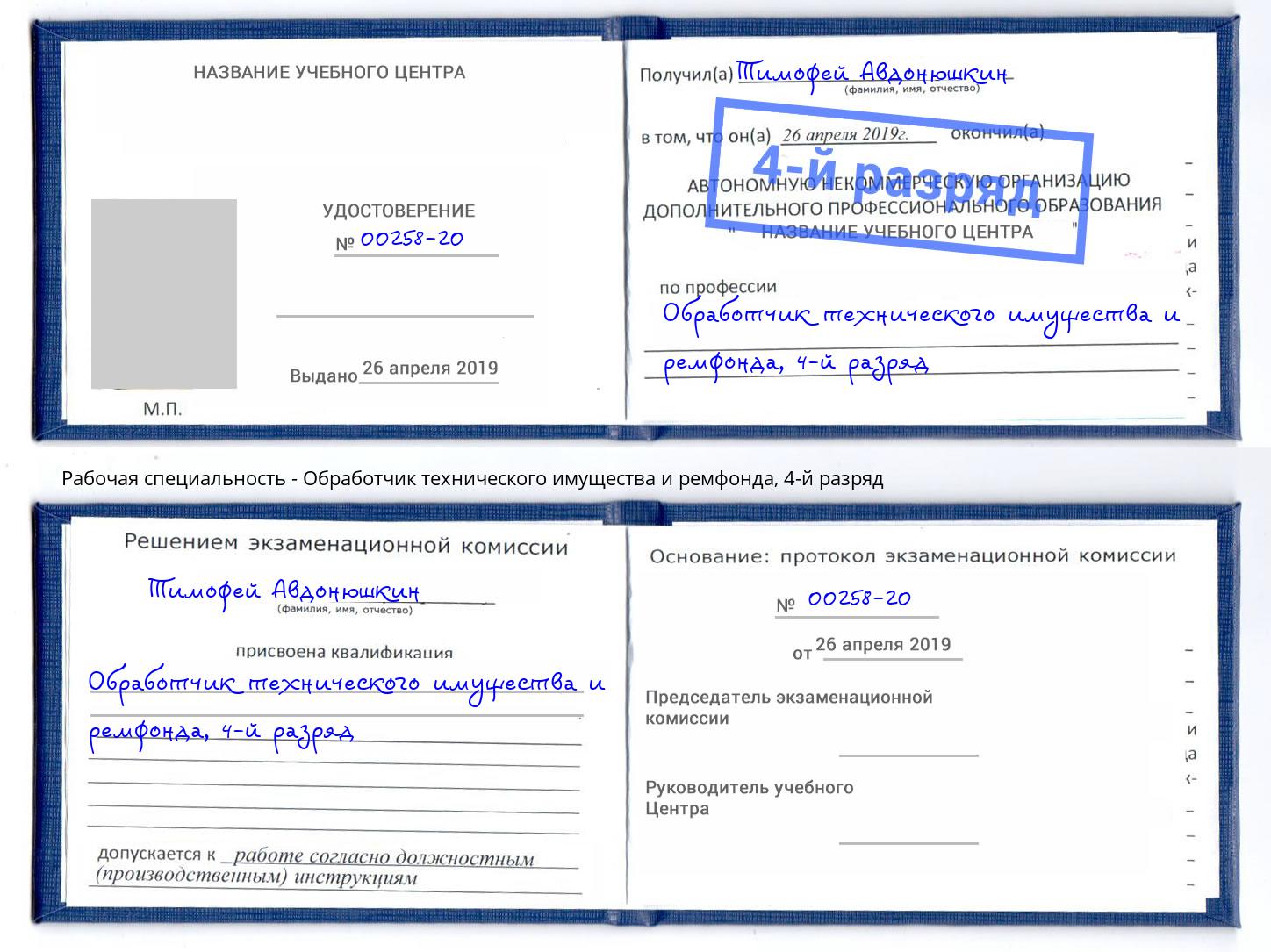 корочка 4-й разряд Обработчик технического имущества и ремфонда Калининград