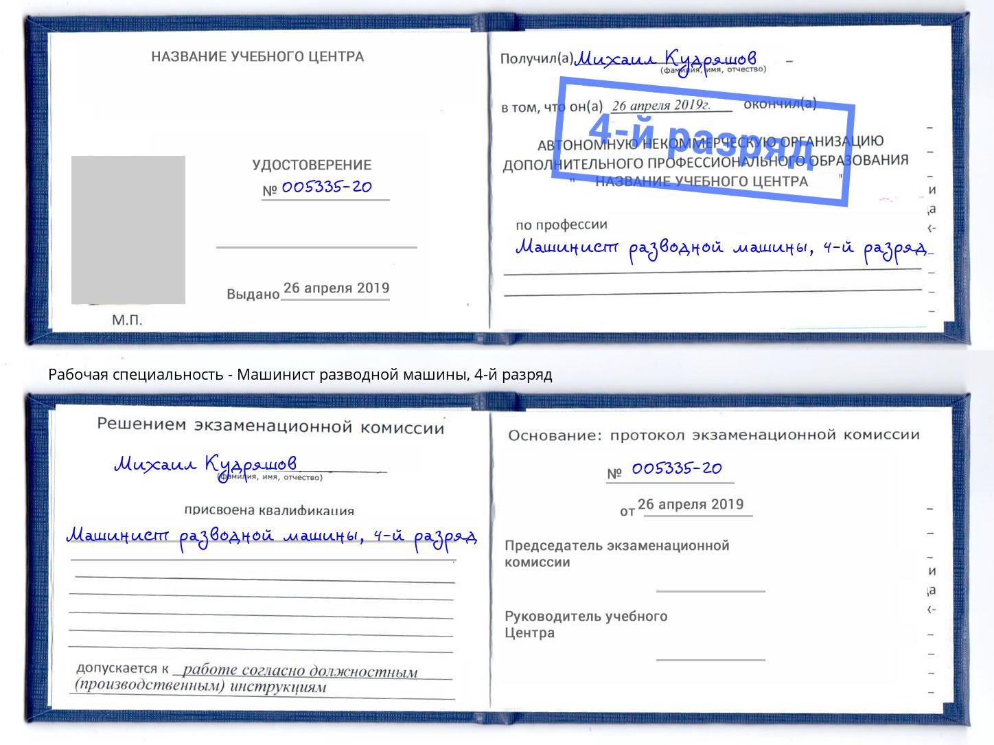 корочка 4-й разряд Машинист разводной машины Калининград