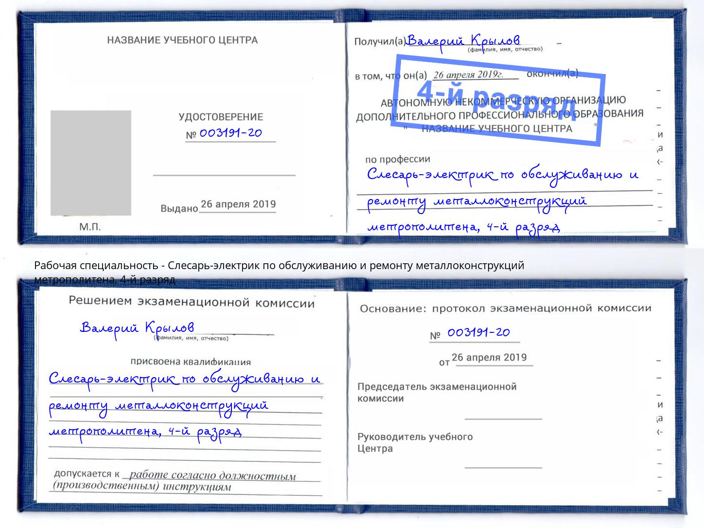 корочка 4-й разряд Слесарь-электрик по обслуживанию и ремонту металлоконструкций метрополитена Калининград