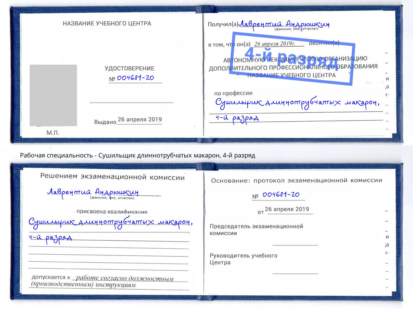 корочка 4-й разряд Сушильщик длиннотрубчатых макарон Калининград