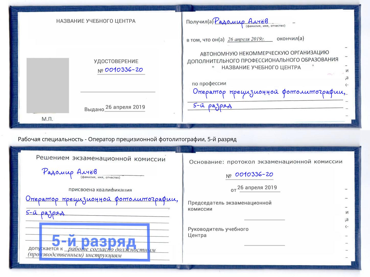 корочка 5-й разряд Оператор прецизионной фотолитографии Калининград