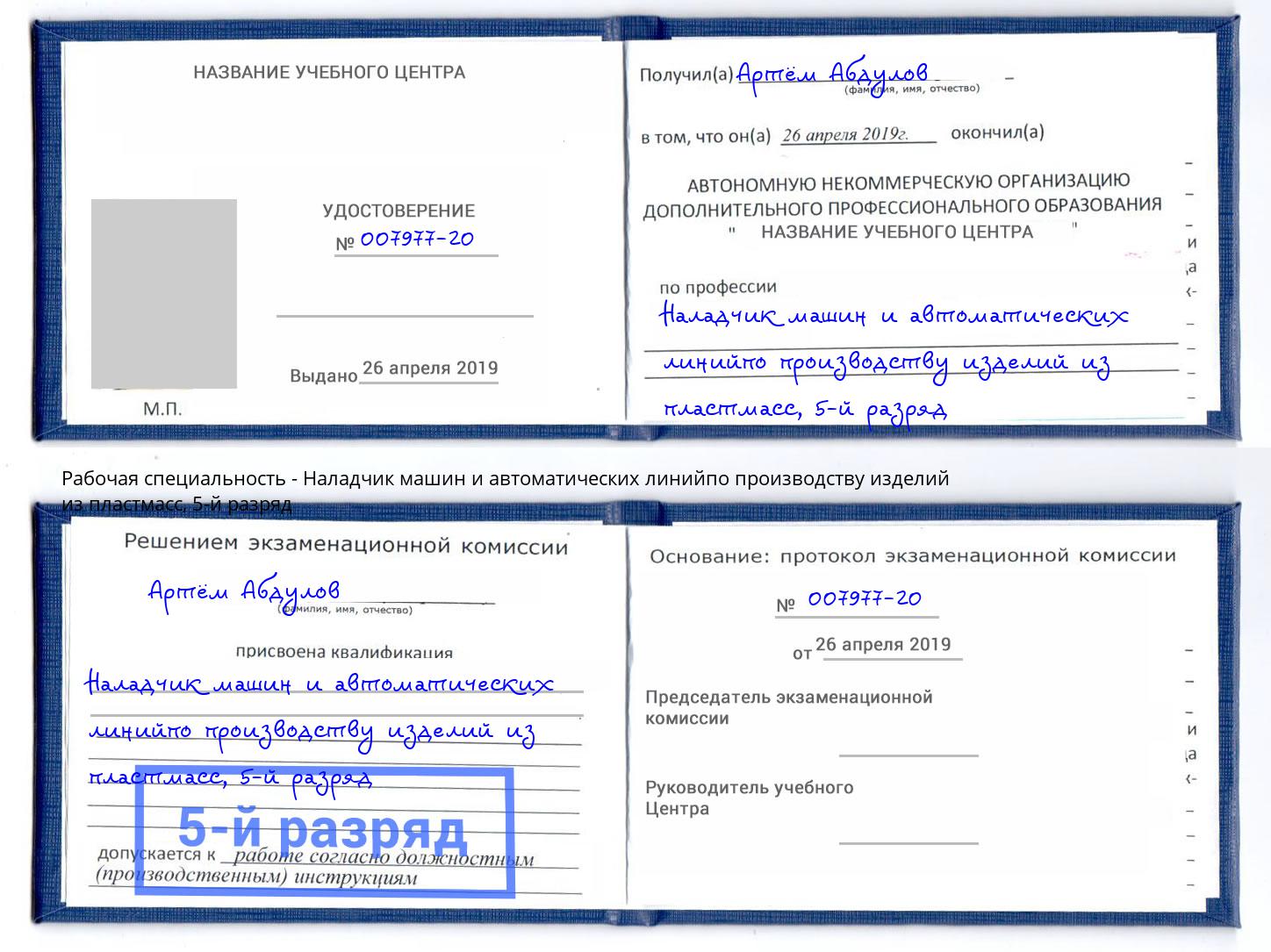 корочка 5-й разряд Наладчик машин и автоматических линийпо производству изделий из пластмасс Калининград
