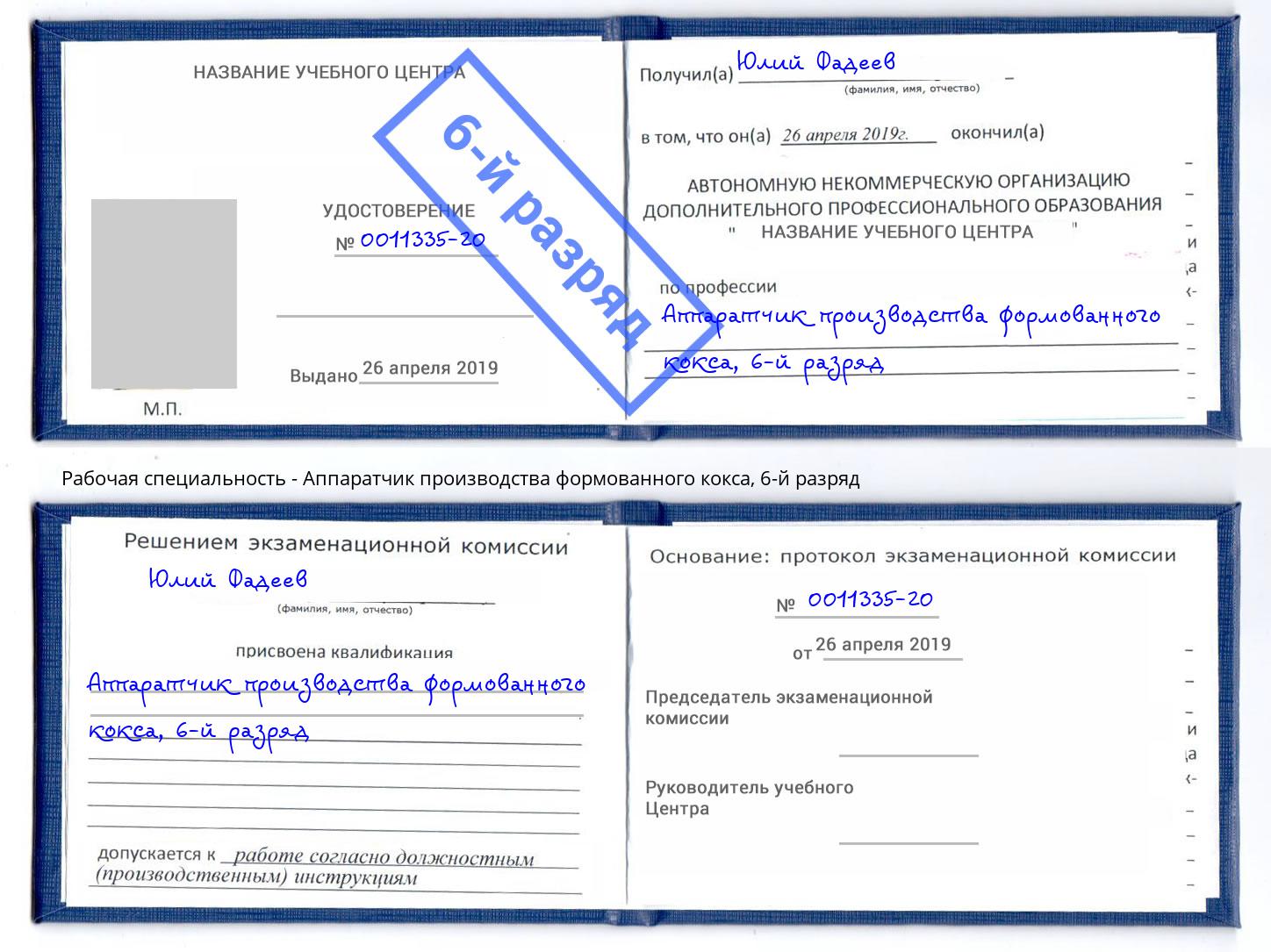 корочка 6-й разряд Аппаратчик производства формованного кокса Калининград